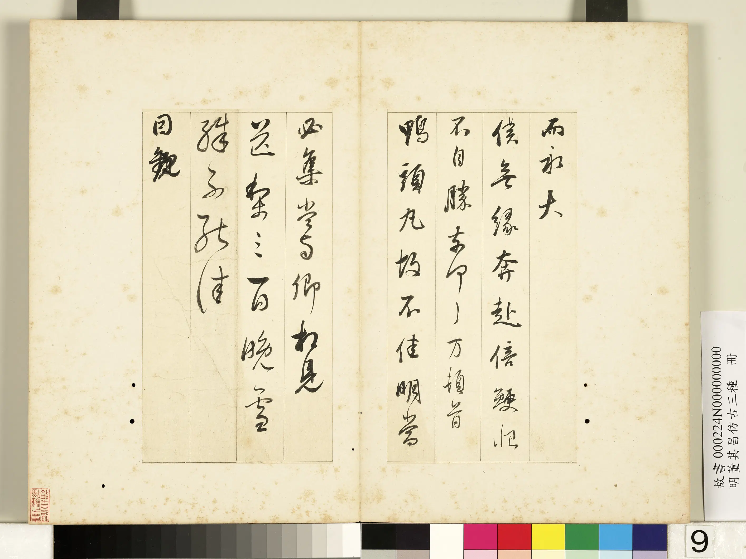 明代【董其昌】《仿古三种册-节临晋帖》 第4张
