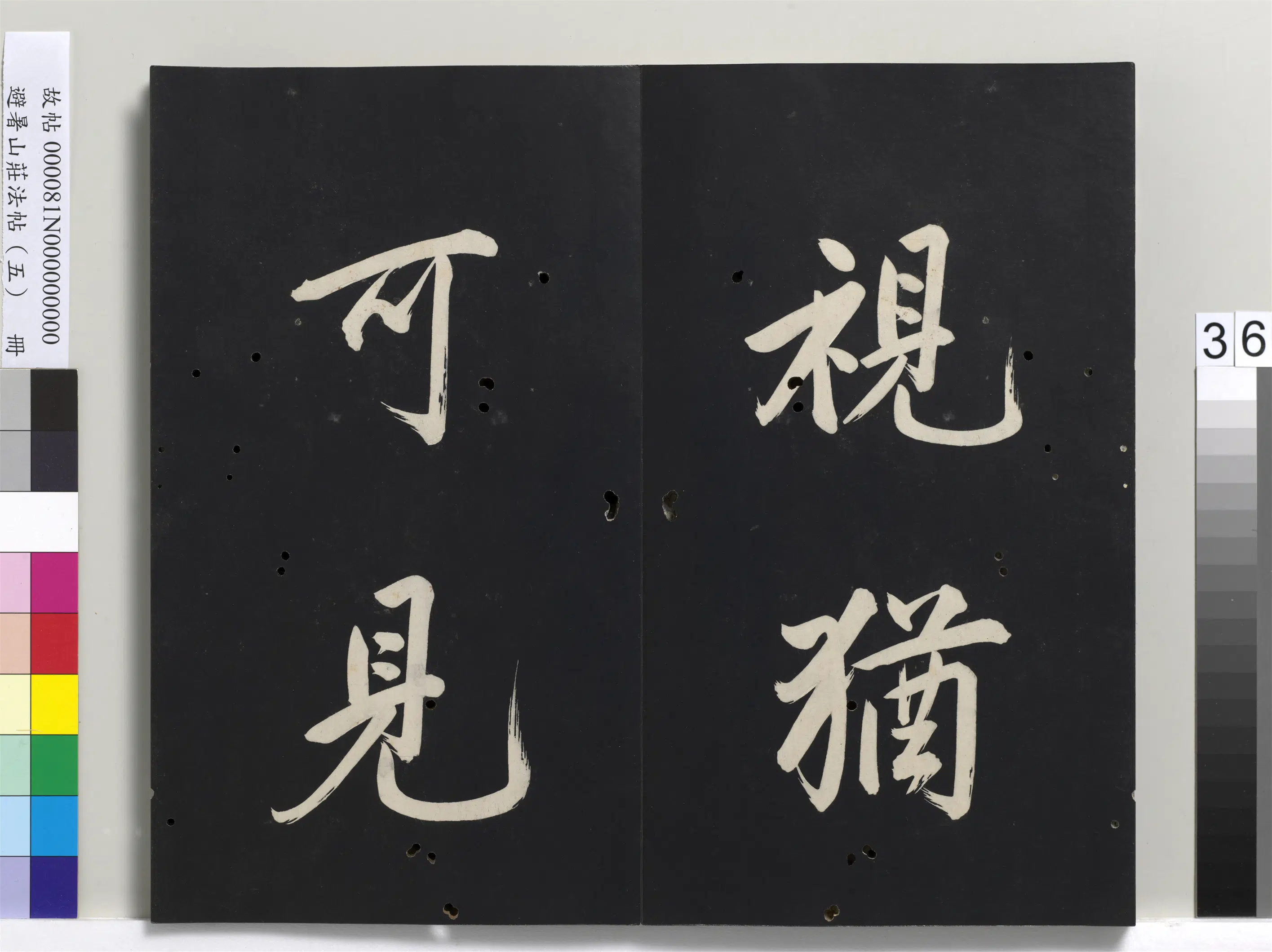 清代【爱新觉罗玄烨-康熙】《避暑山庄法帖（五）册-圣祖步虗词》 第20张