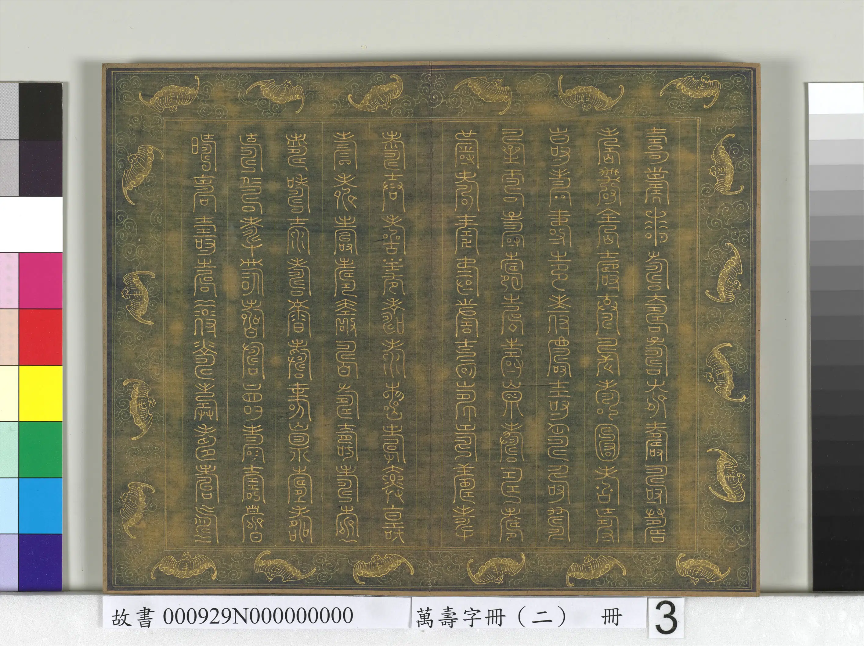 《万寿字册（二）册》 第23张