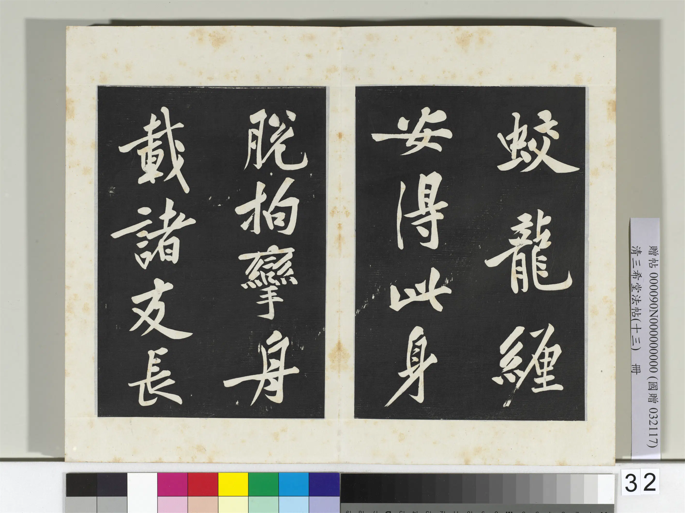 北宋【黄庭坚】《三希堂法帖(十三)册-宋黄庭坚书松风阁诗帖-2》 第3张 北宋【黄庭坚】《三希堂法帖(十三)册-宋黄庭坚书松风阁诗帖-2》 第3张