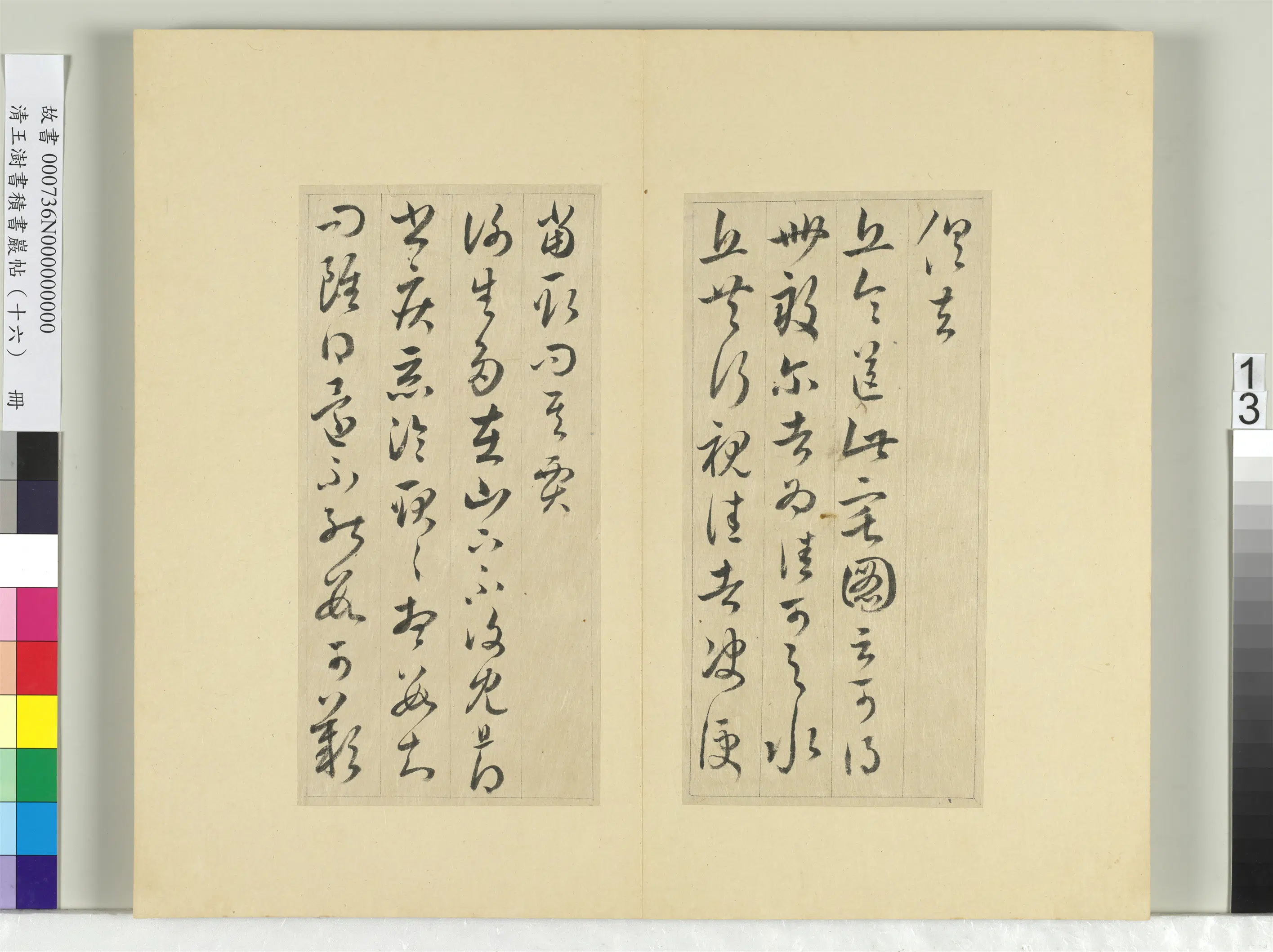 清代【王澍】《书积书岩帖(十六)册-临王羲之三十三帖》 第5张 清代【王澍】《书积书岩帖(十六)册-临王羲之三十三帖》 第5张