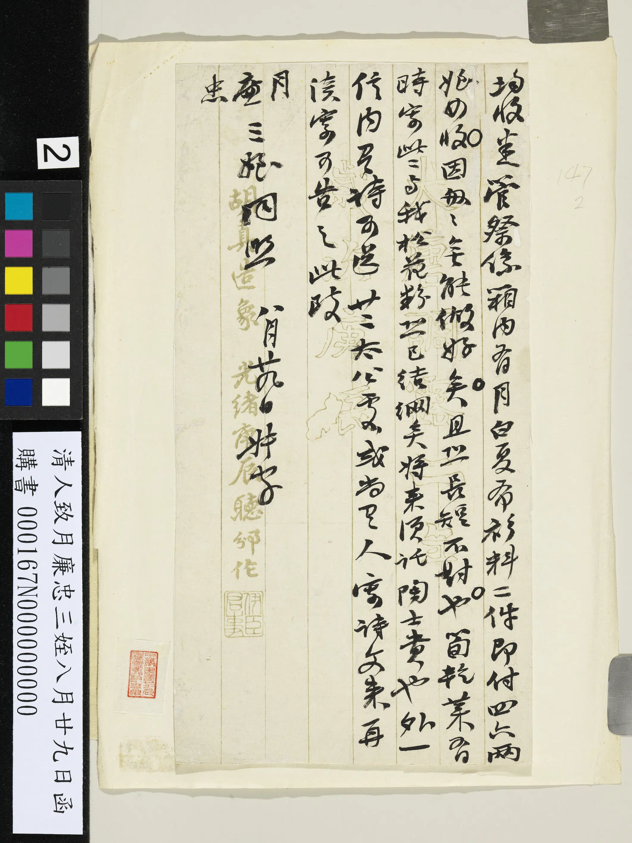 清代《清人致月廉忠三侄八月廿九日函》 第2张 清代《清人致月廉忠三侄八月廿九日函》 第2张