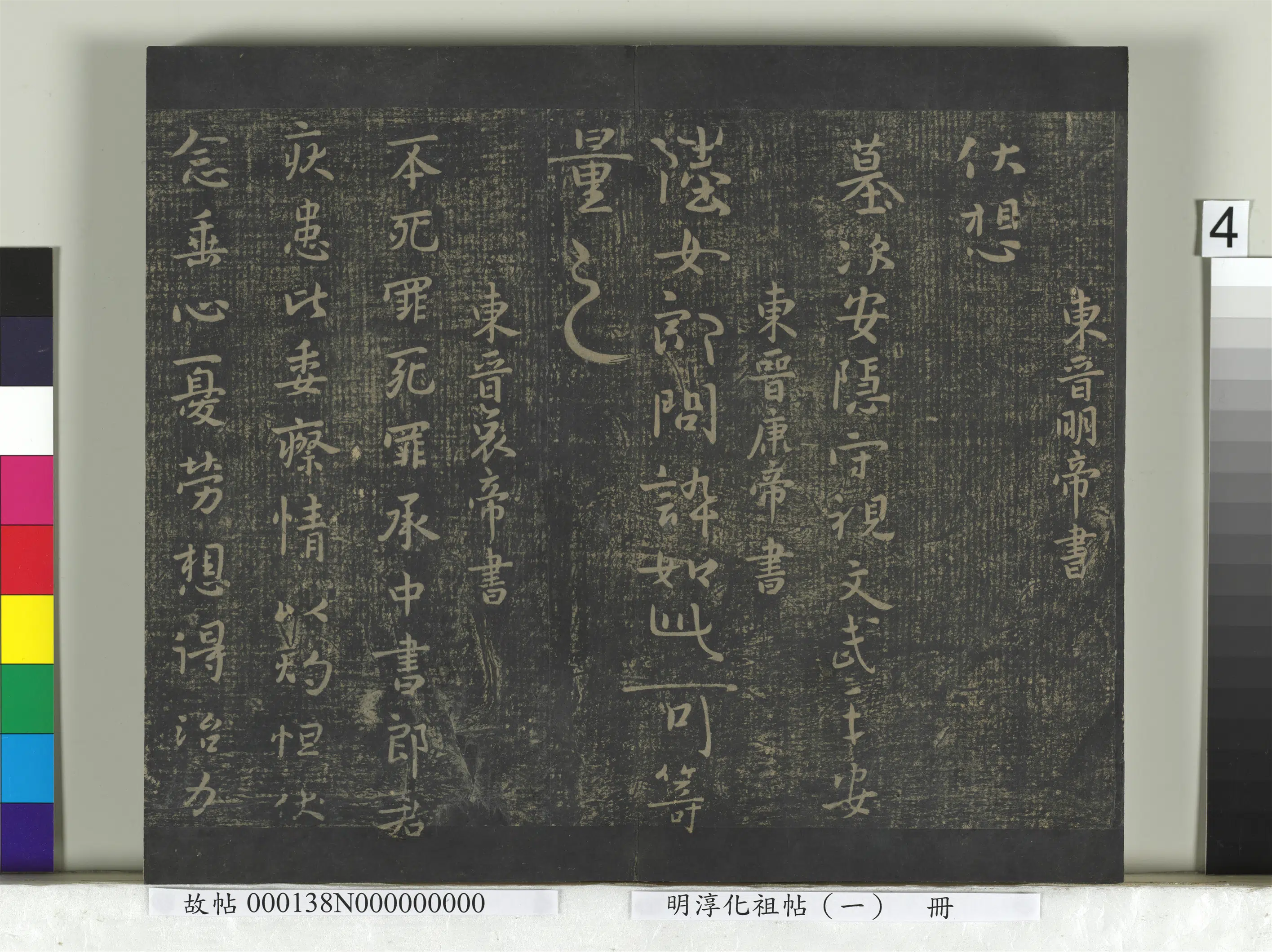 东晋【晋明帝司马绍】《淳化祖帖（一）册-东晋明帝墓次帖》