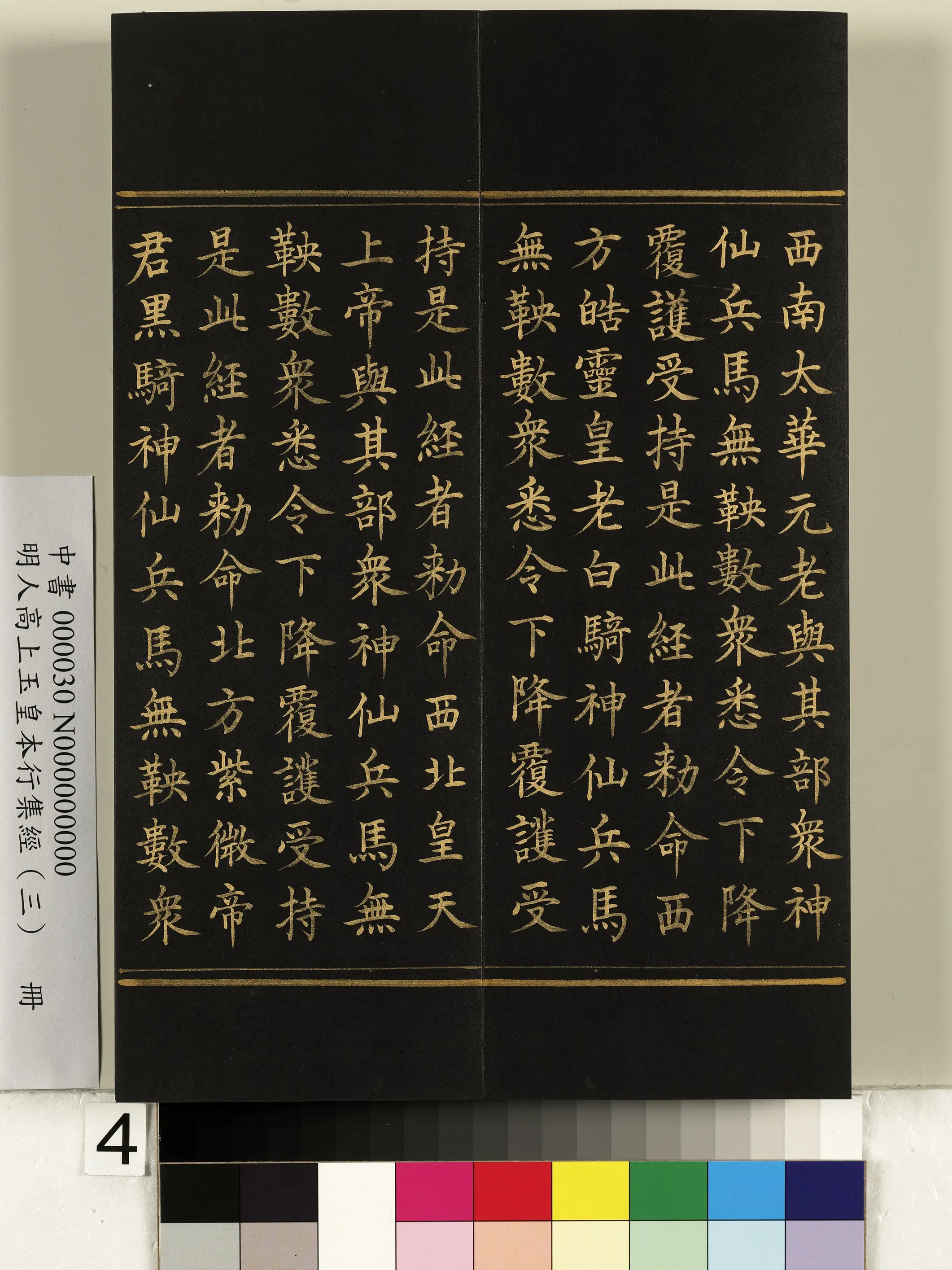 明朝《明人高上玉皇本行集经（三）册》 第34张