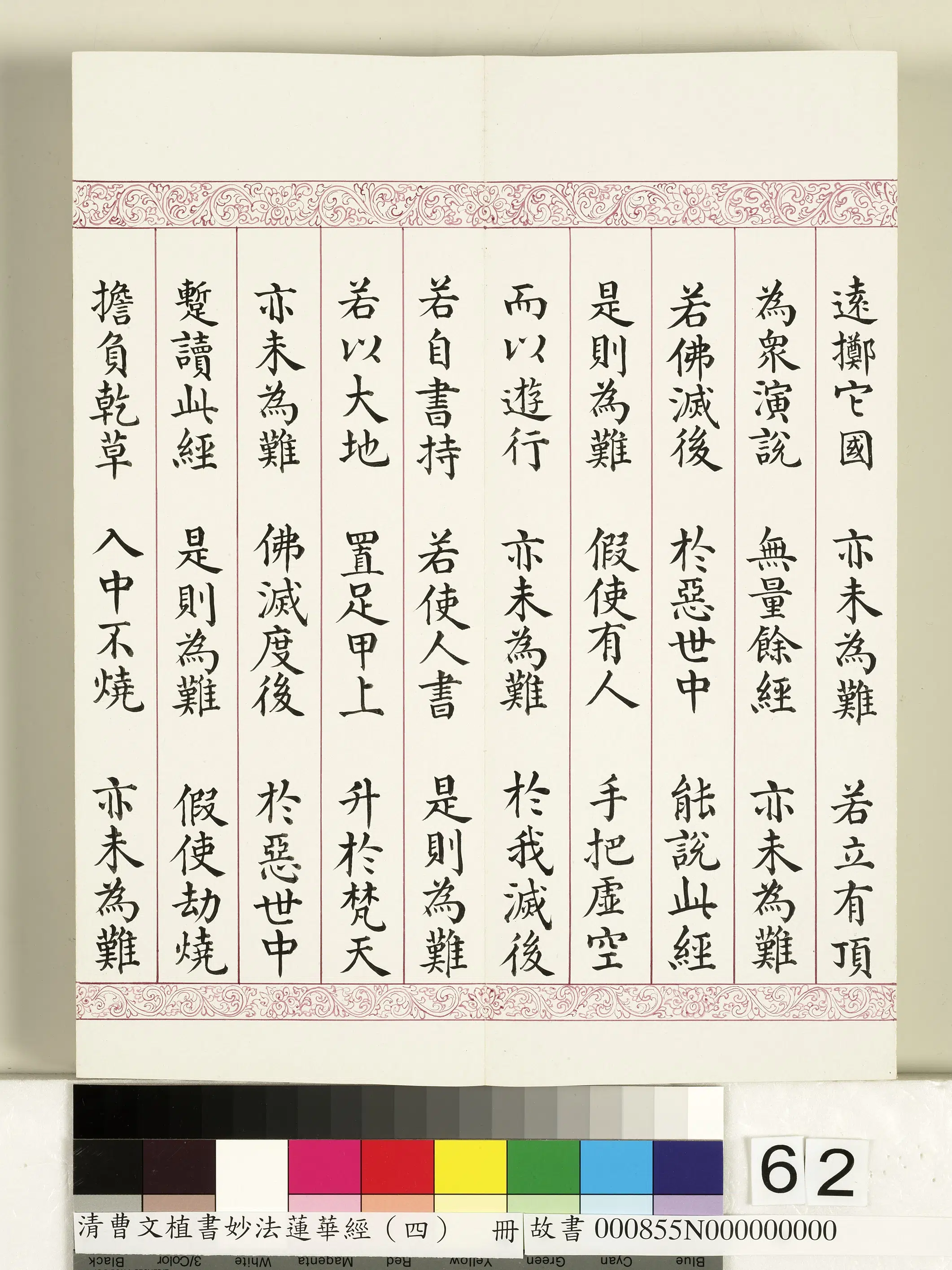 清代【曹文埴】《妙法莲华经（四）册》 第59张