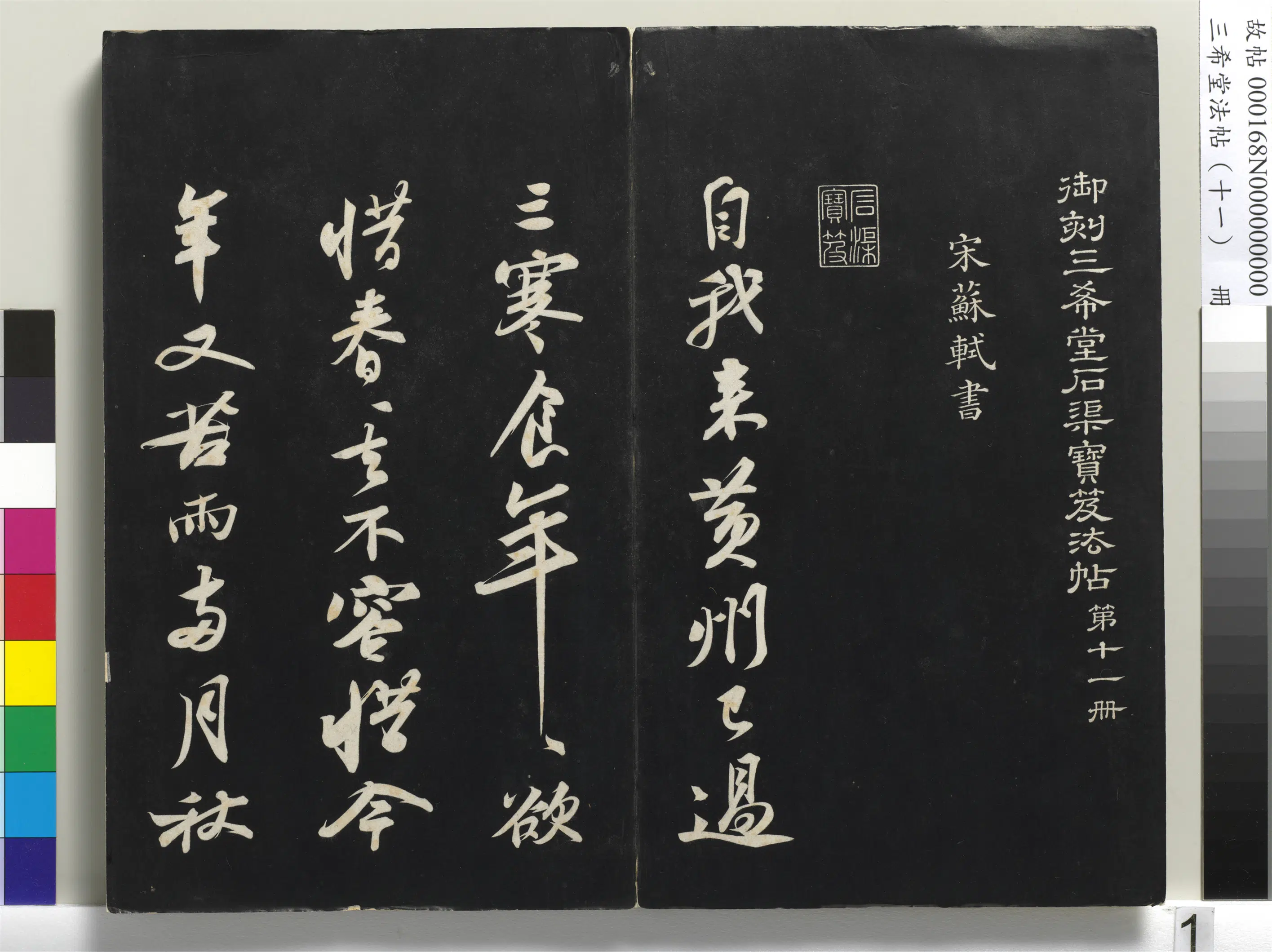 北宋【苏轼】《三希堂法帖（十一）册-1》