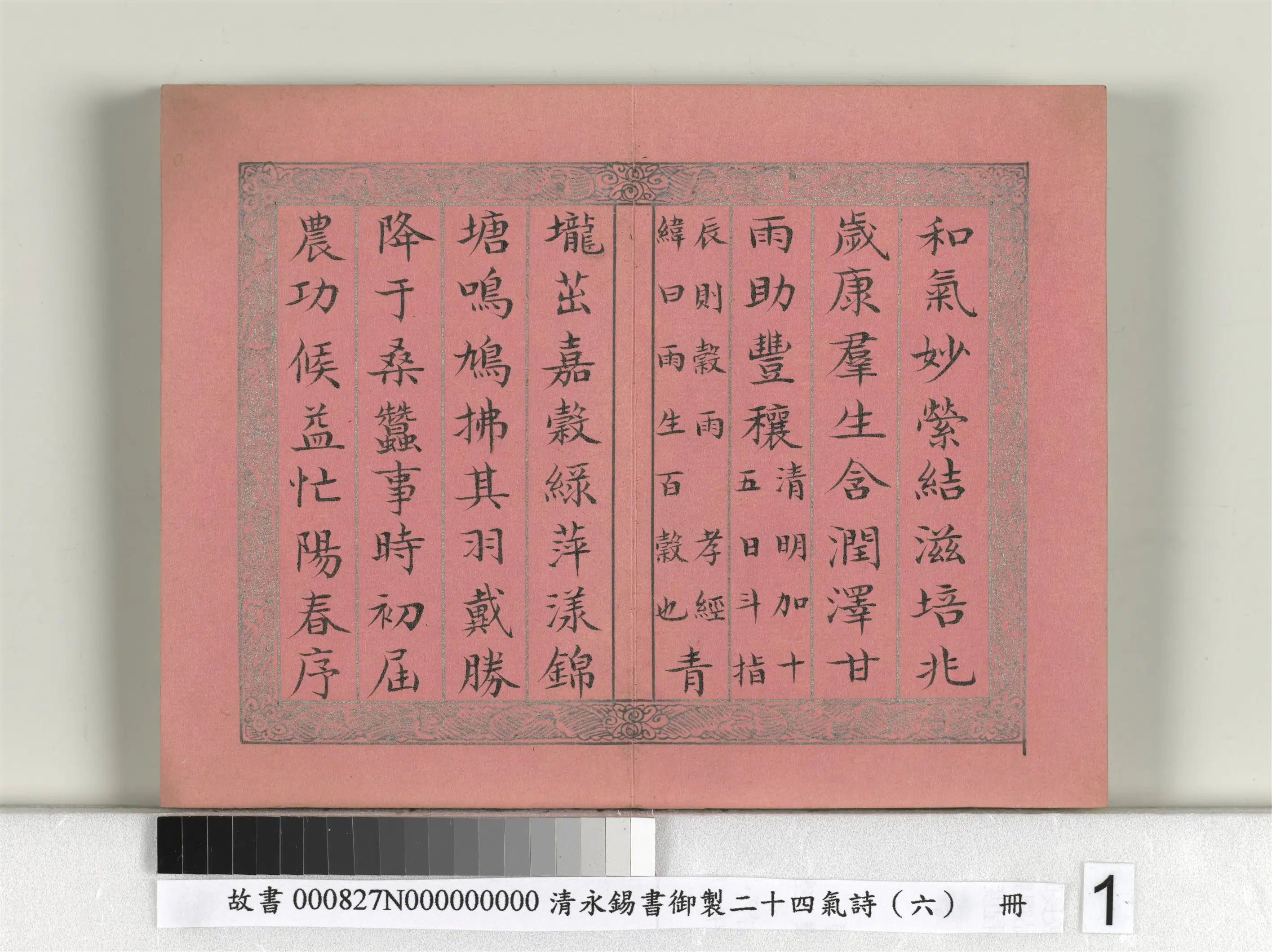 清代【爱新觉罗·永锡】《书御制二十四气诗（六）谷雨册》