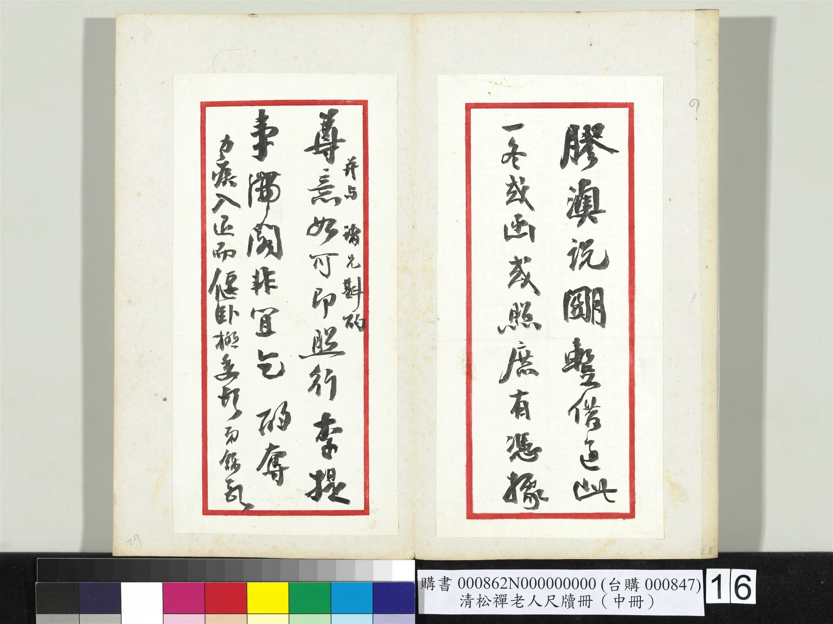 清代【翁同龢】《松禅老人尺牍（中册）册》 第8张