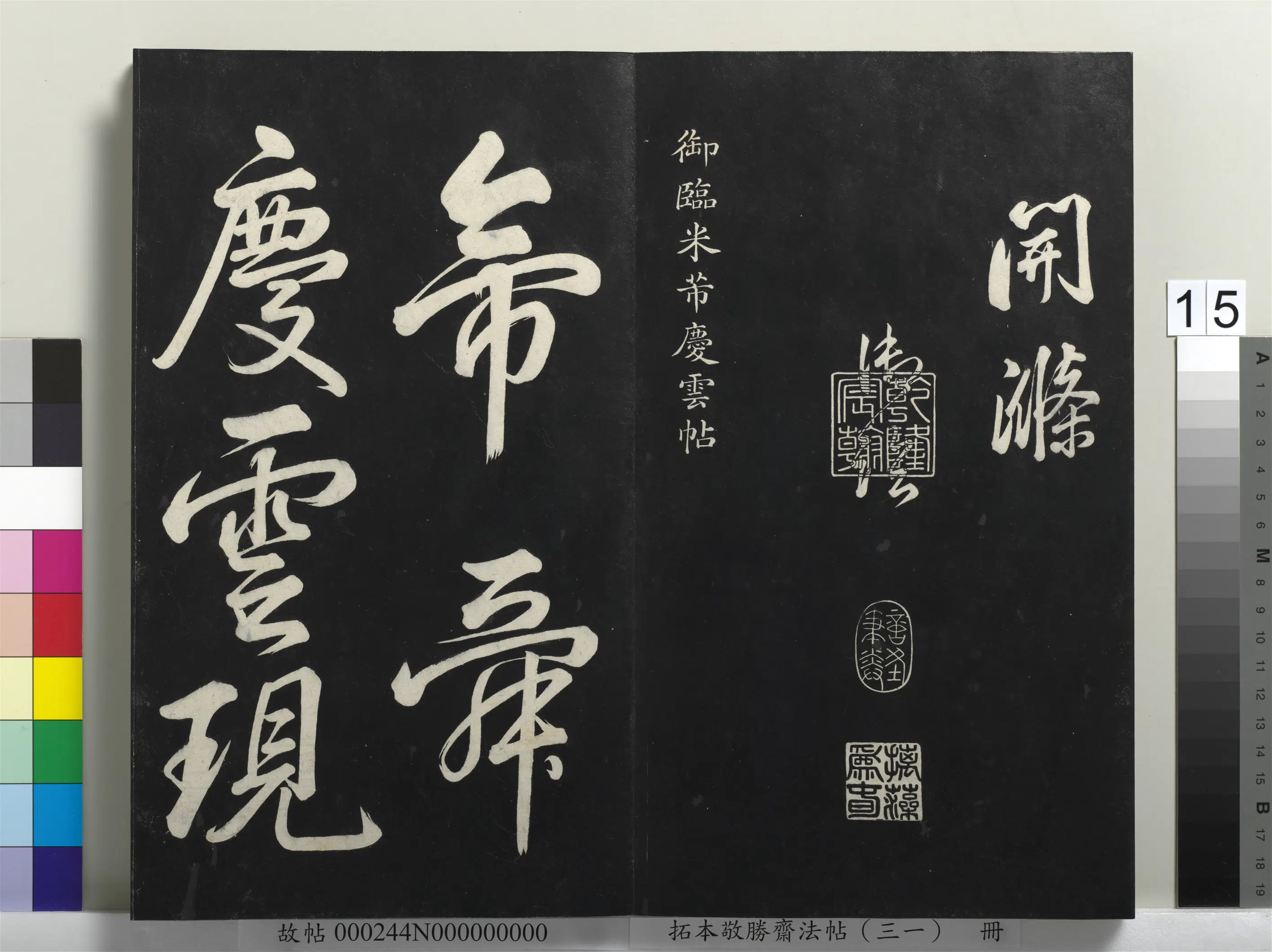 清代【爱新觉罗弘历-乾隆-清高宗】《拓本敬胜斋法帖（三十一）册》 第7张