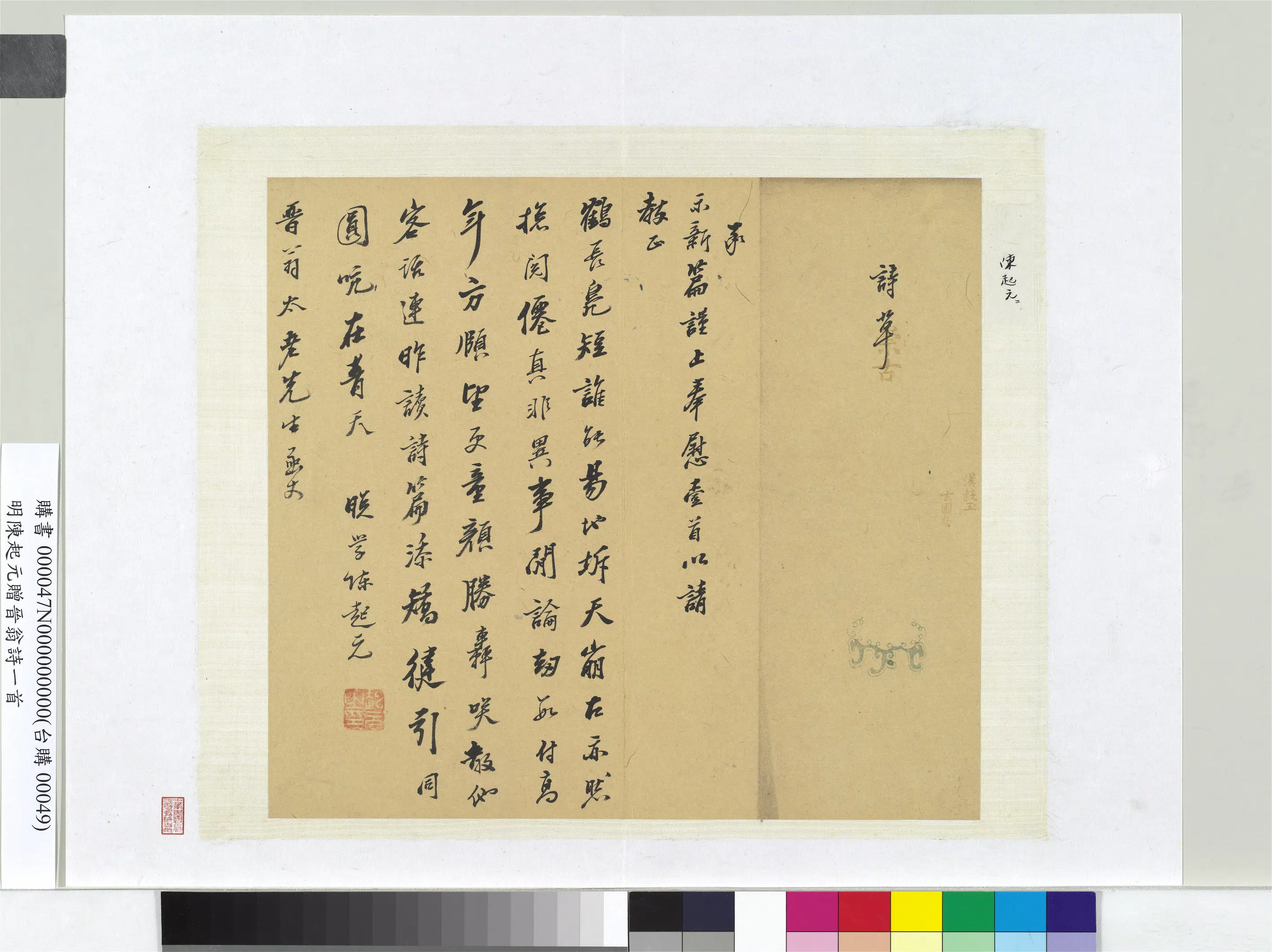 明朝【陈起元】《赠晋翁诗一首册页》