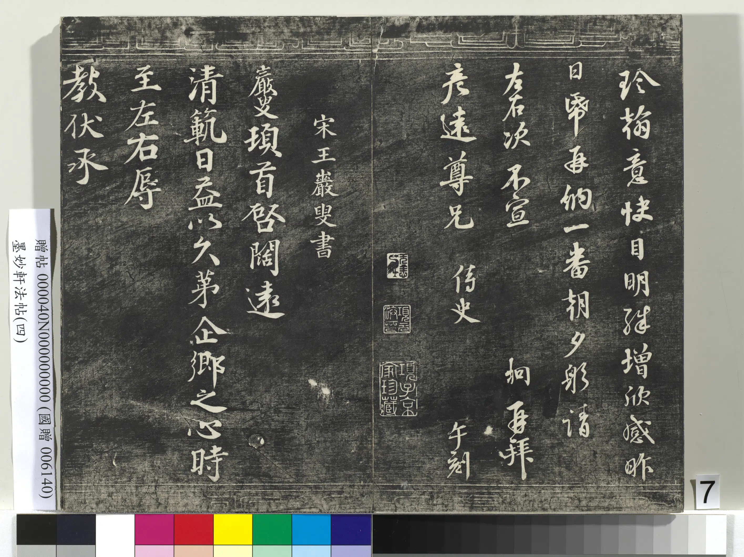 宋朝《墨妙轩法帖(四)册》 第22张 宋朝《墨妙轩法帖(四)册》 第22张