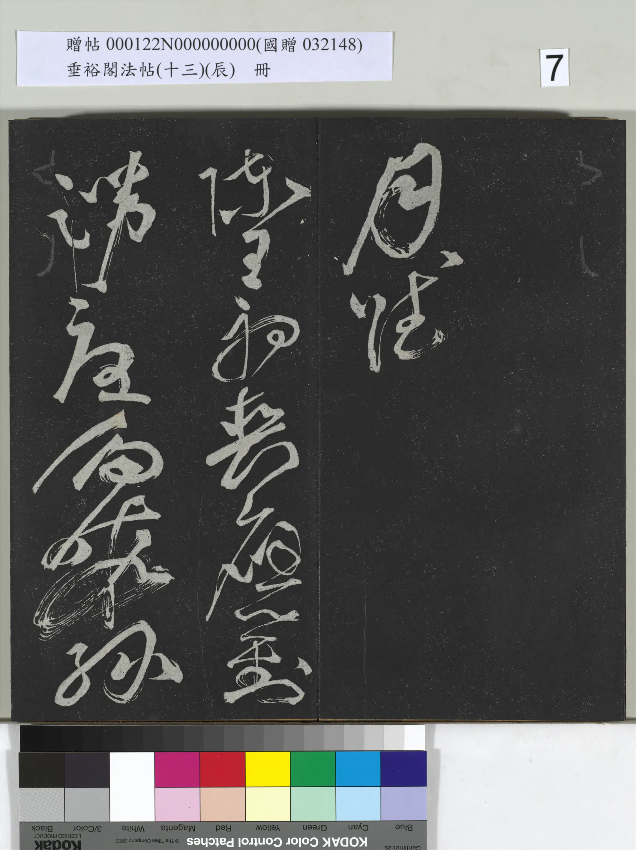 明代【祝允明】《垂裕阁法帖（十三）（辰）册-明祝允明书宋谢庄月赋》