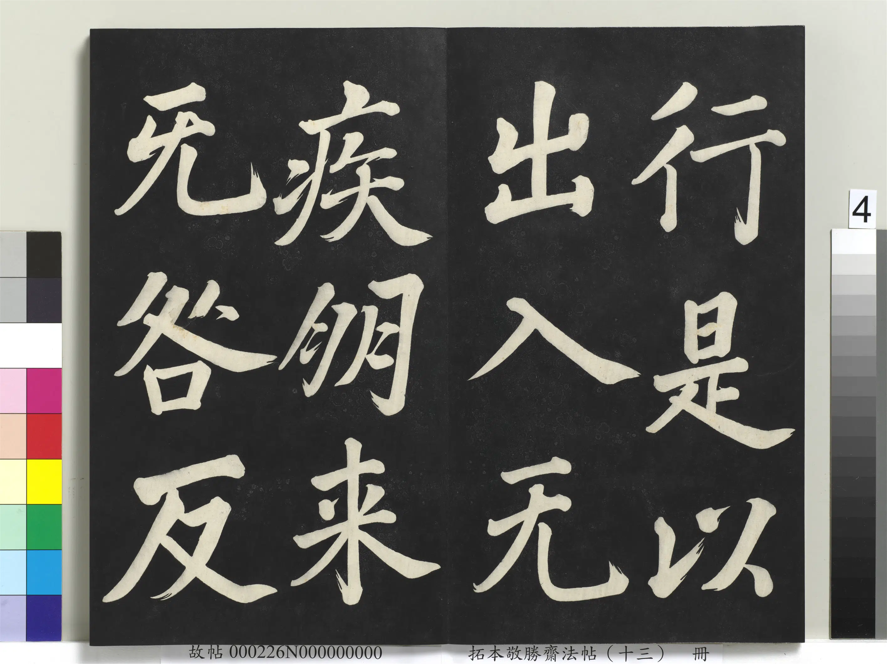 清代【爱新觉罗弘历-乾隆-清高宗】《拓本敬胜斋法帖(十三)册-高宗御书复卦》 第16张 清代【爱新觉罗弘历-乾隆-清高宗】《拓本敬胜斋法帖(十三)册-高宗御书复卦》 第16张