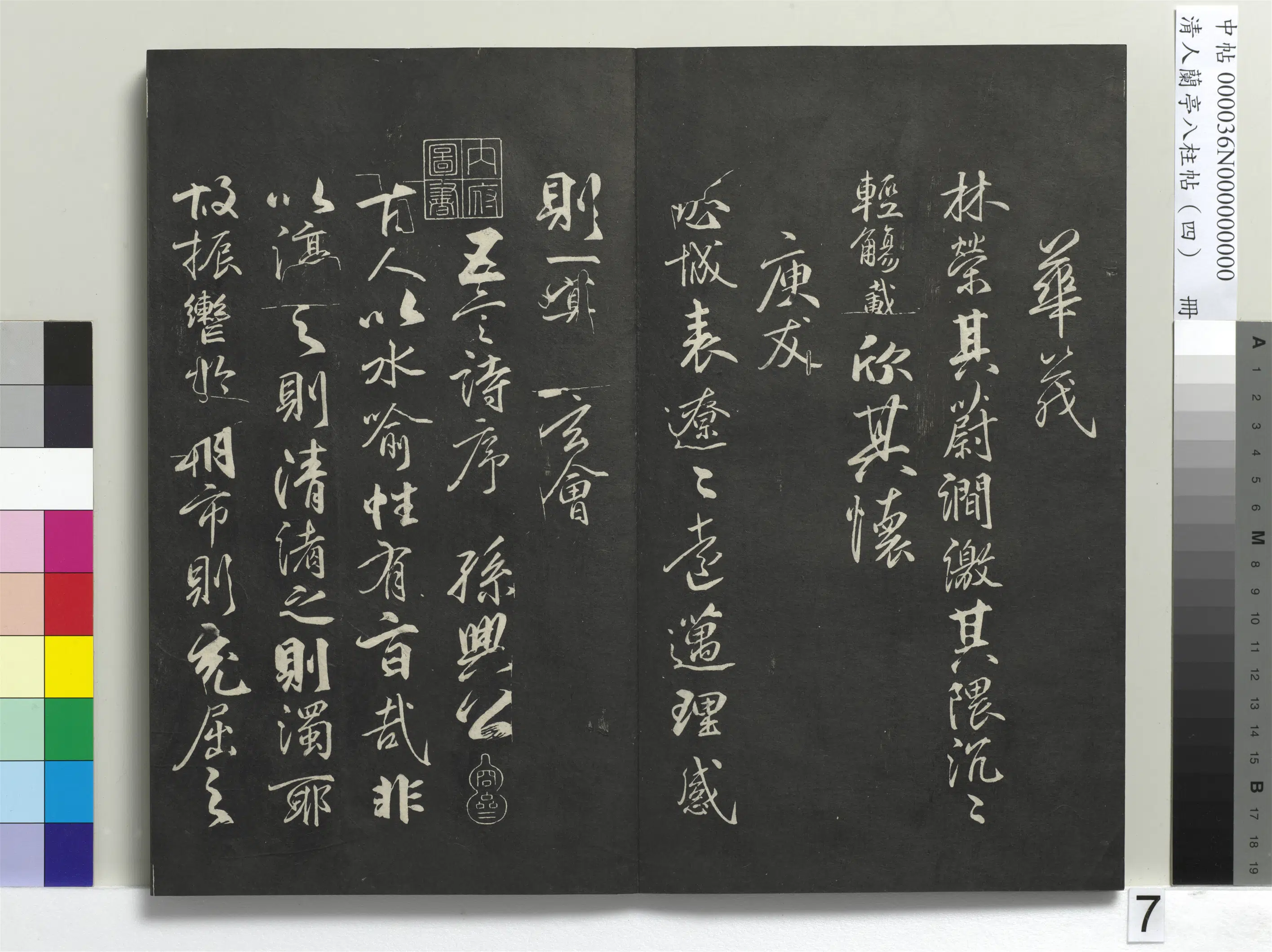 唐朝【柳公权】《兰亭八柱帖(震)册-3》 第28张 唐朝【柳公权】《兰亭八柱帖(震)册-3》 第28张