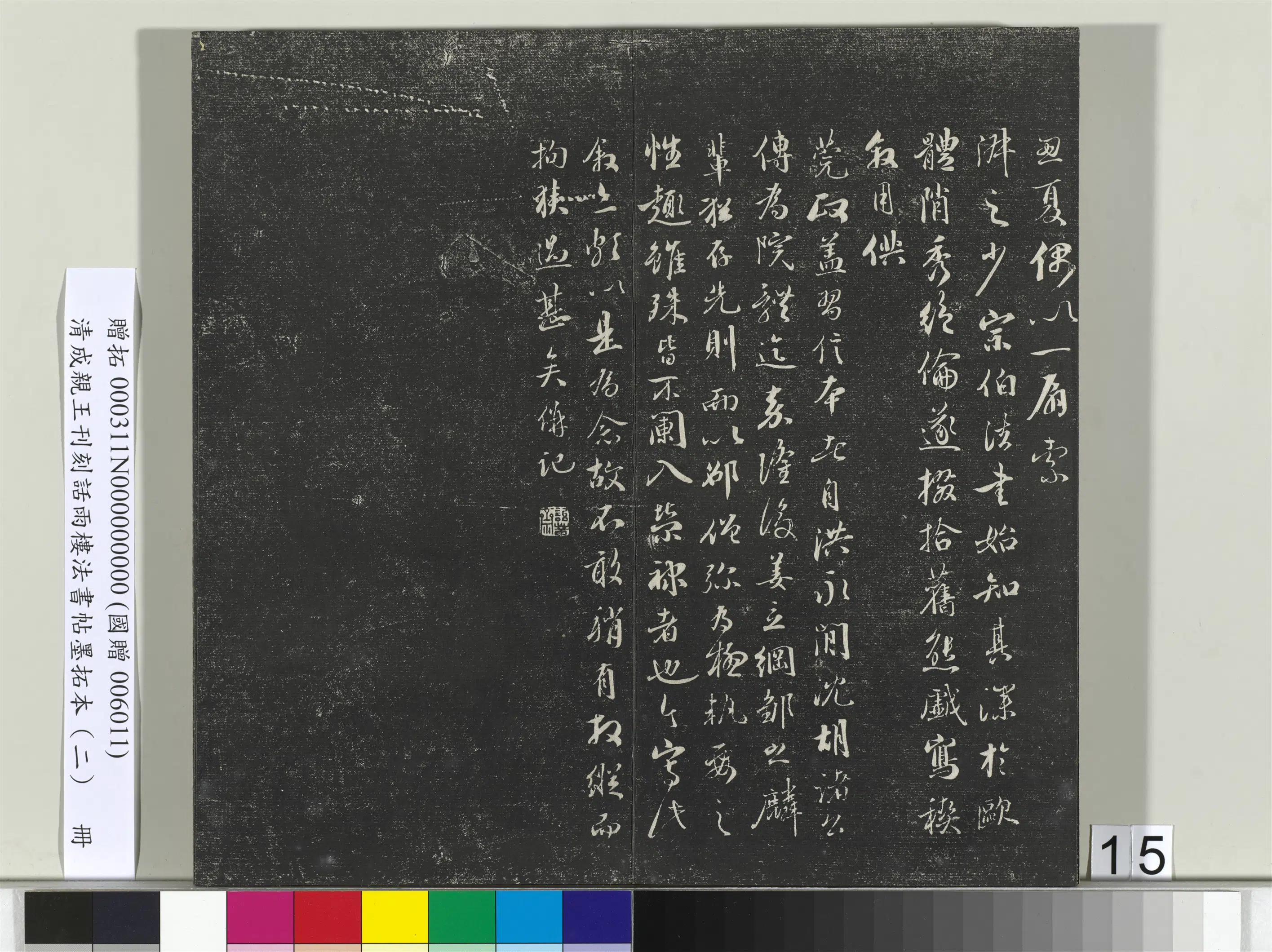 清代【爱新觉罗·永瑆】《刊刻话雨楼法书帖墨拓本（二）册》 第7张