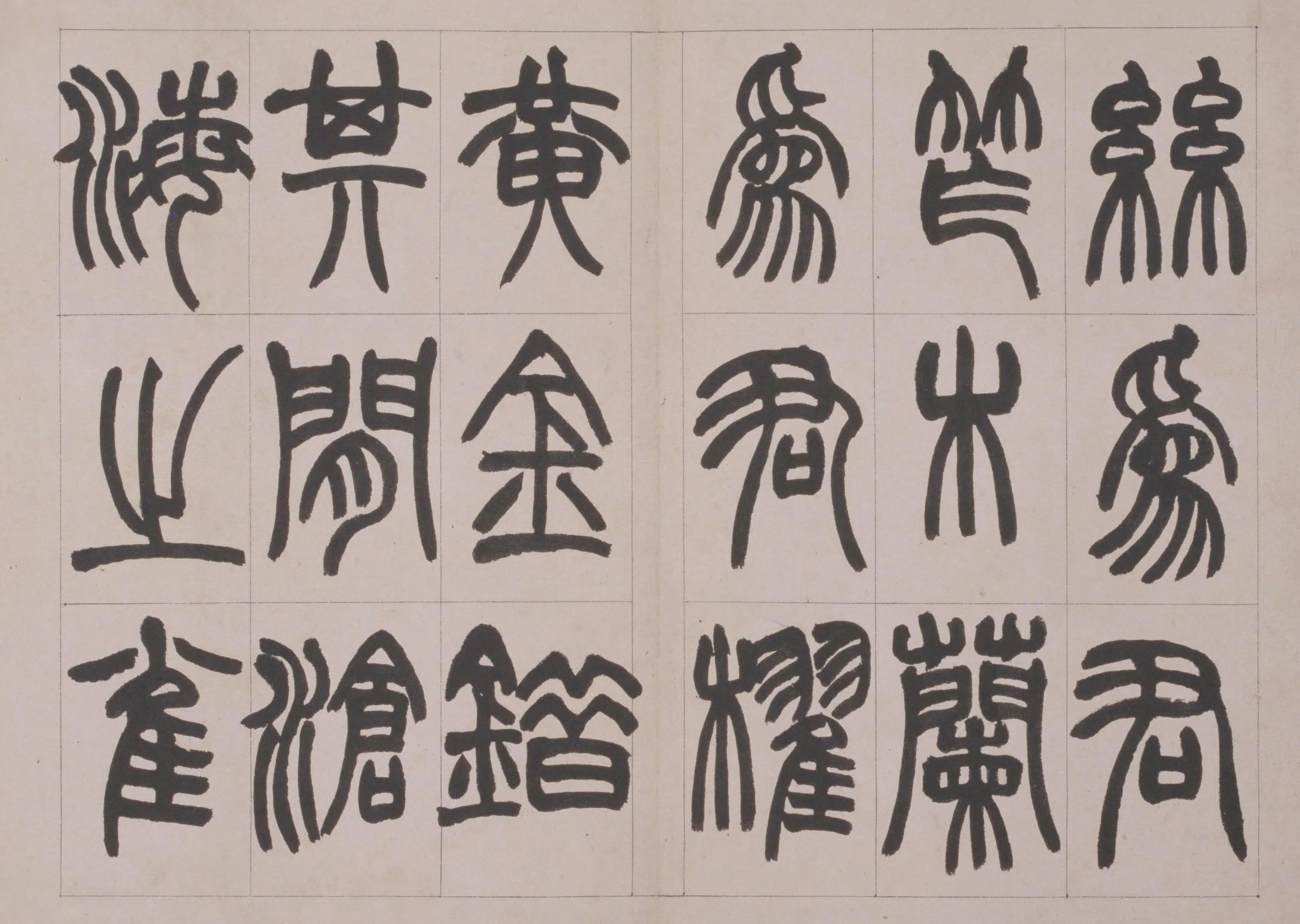 清代【赵之谦】《篆书鐃歌册》 第10张