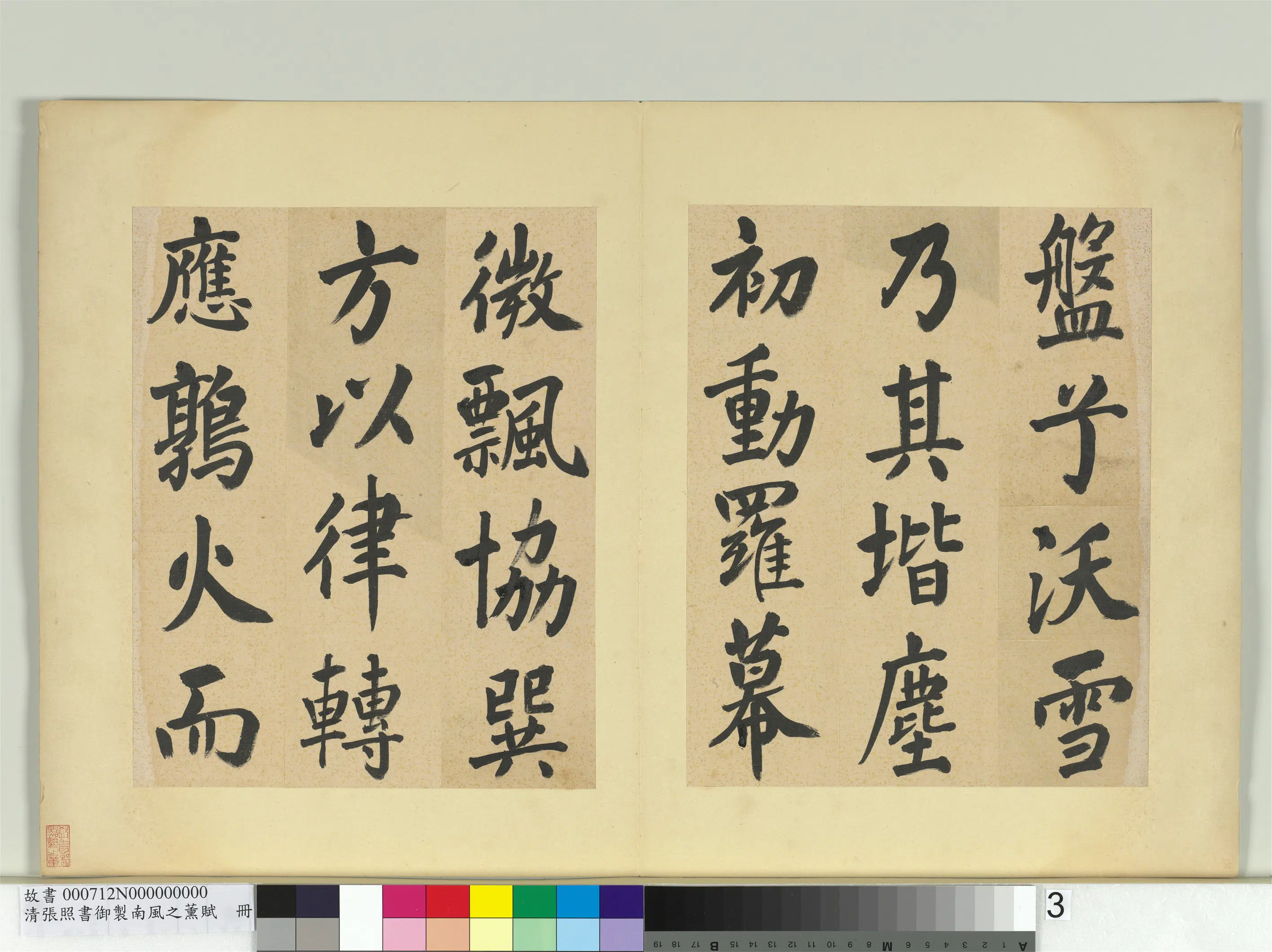 清代【张照】《书御制南风之熏赋册》 第10张