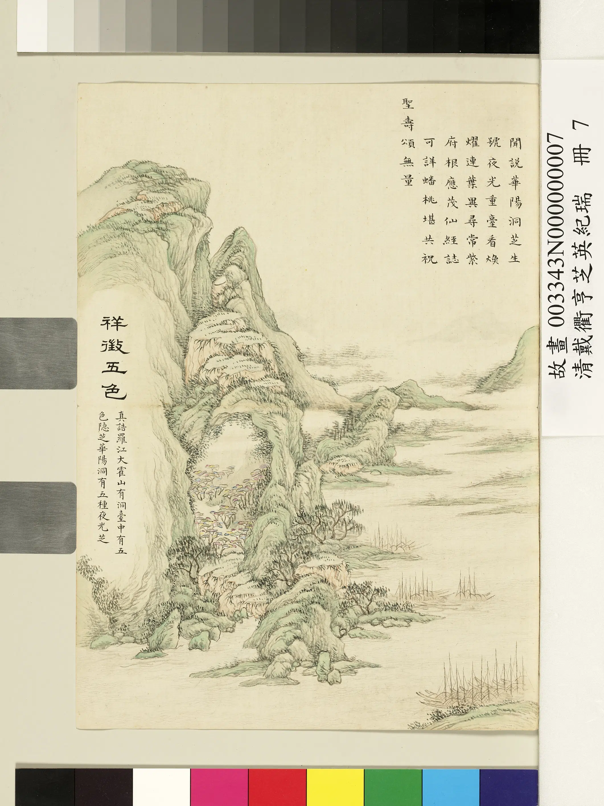 清代【戴衢亨】《芝英纪瑞册》 第9张