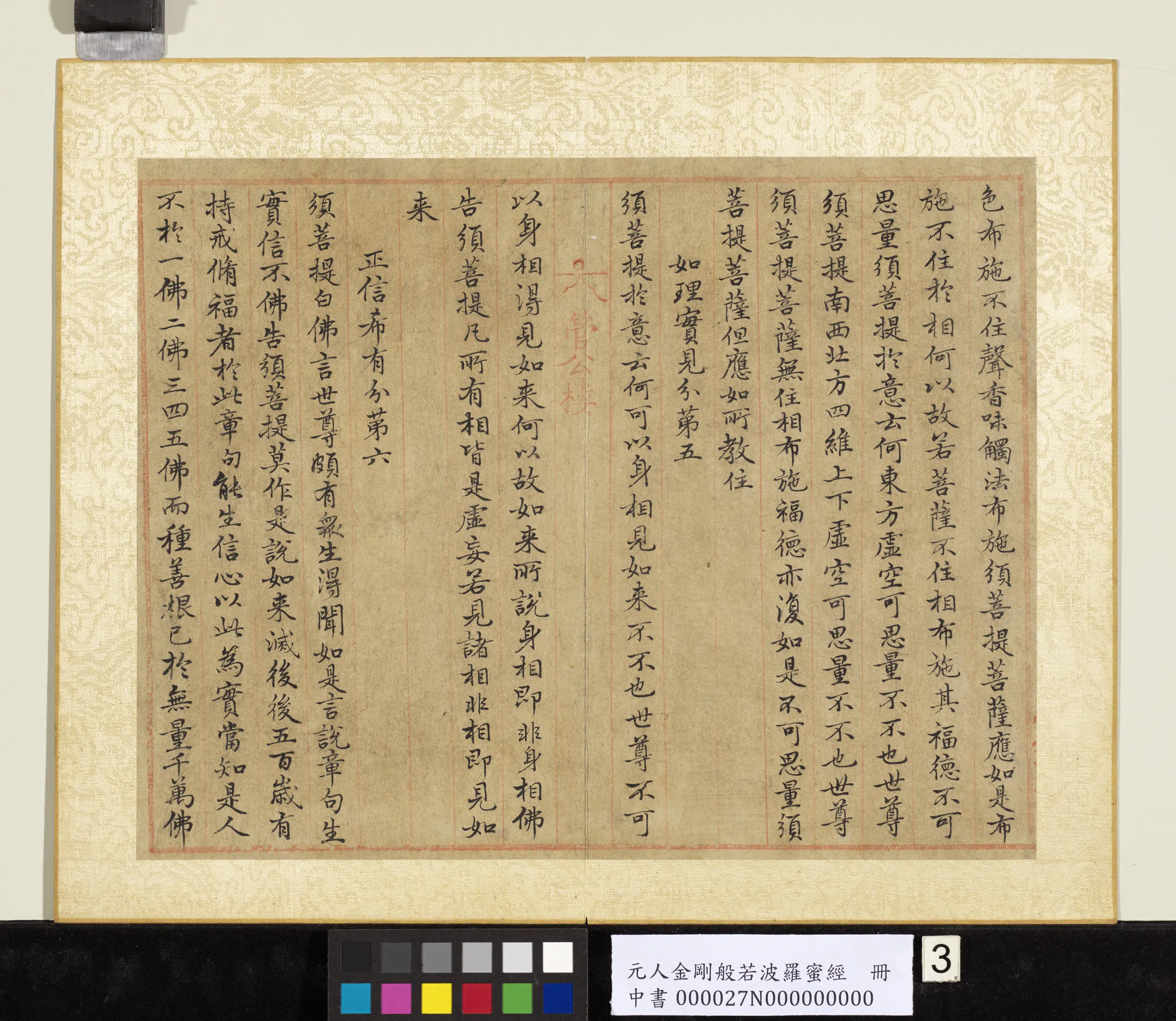 元代《元人金刚般若波罗蜜经册》 第13张