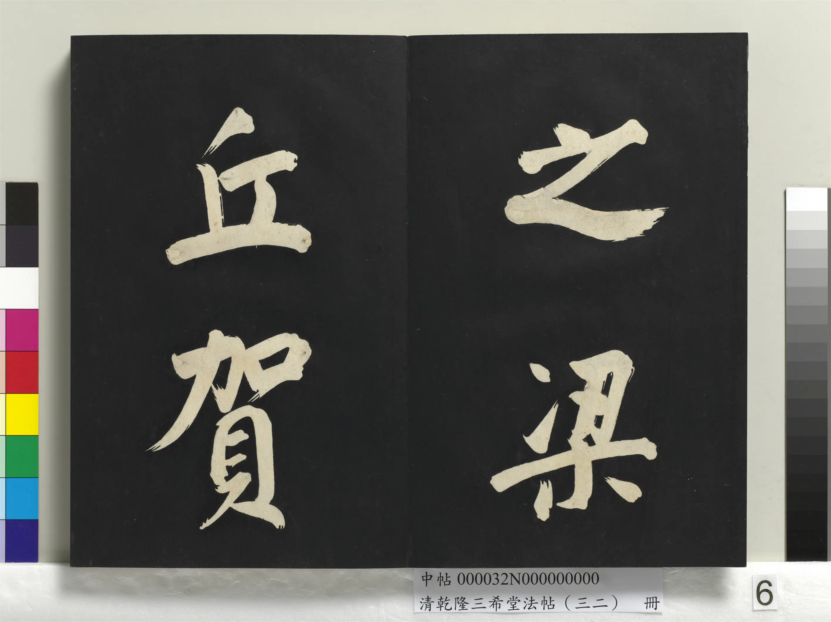 明代【董其昌】《乾隆三希堂法帖（三十二）册-明董其昌书倪宽传赞下并跋》 第41张
