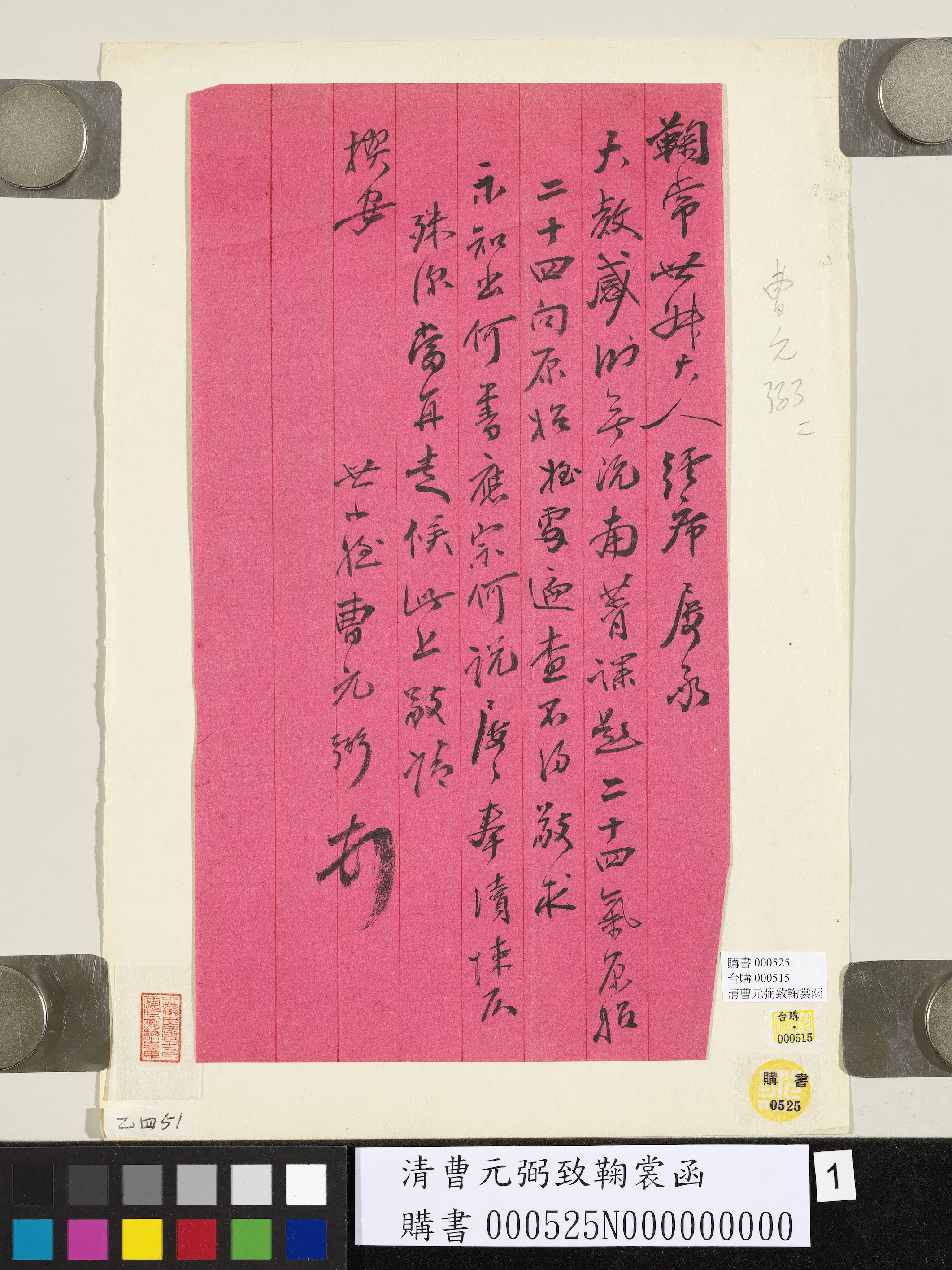 清代【曹元弼】《致鞠裳函》