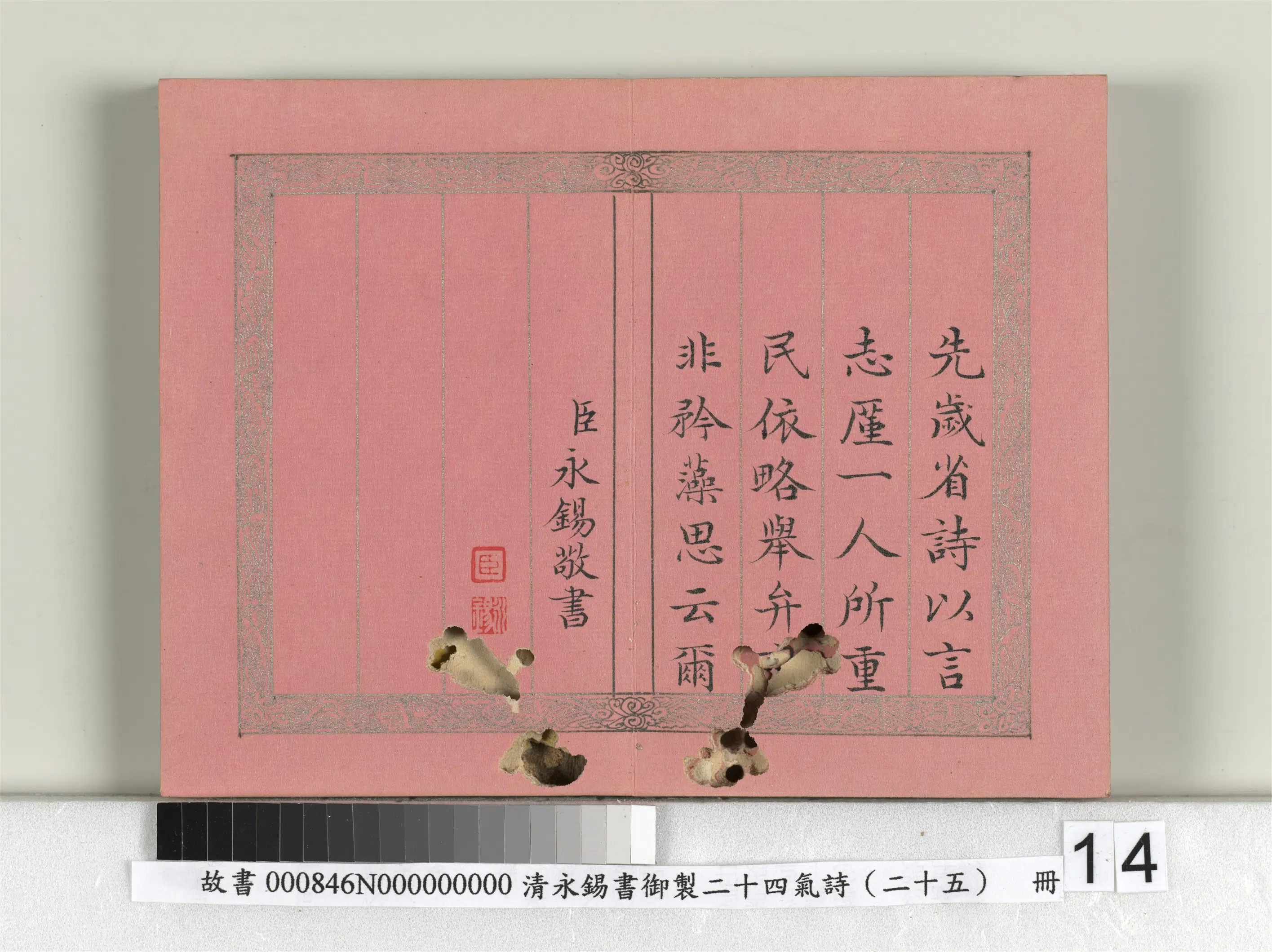 清代【爱新觉罗·永锡】《书御制二十四气诗序册》 第6张