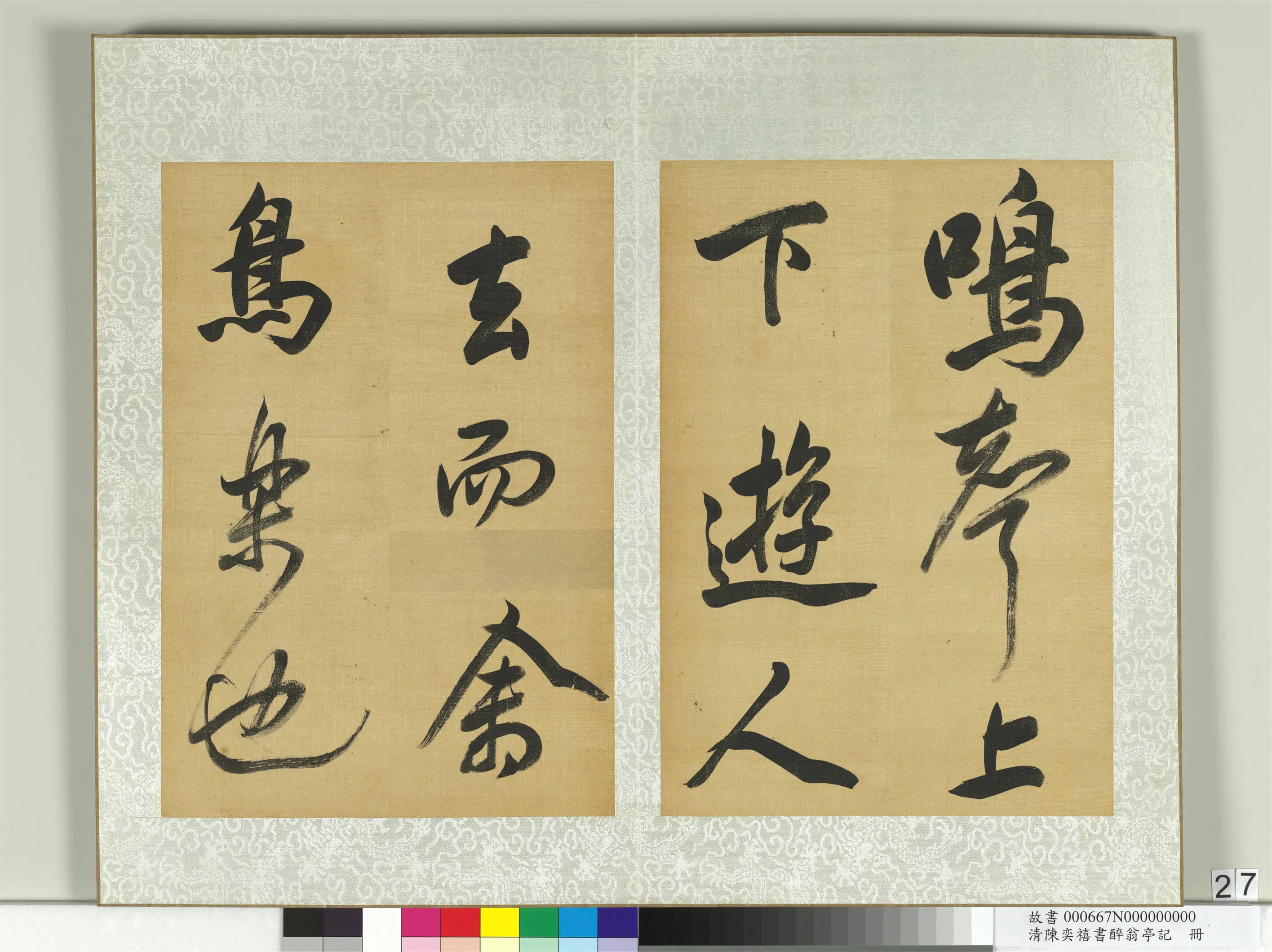 清代【陈奕禧】《醉翁亭记册》 第20张