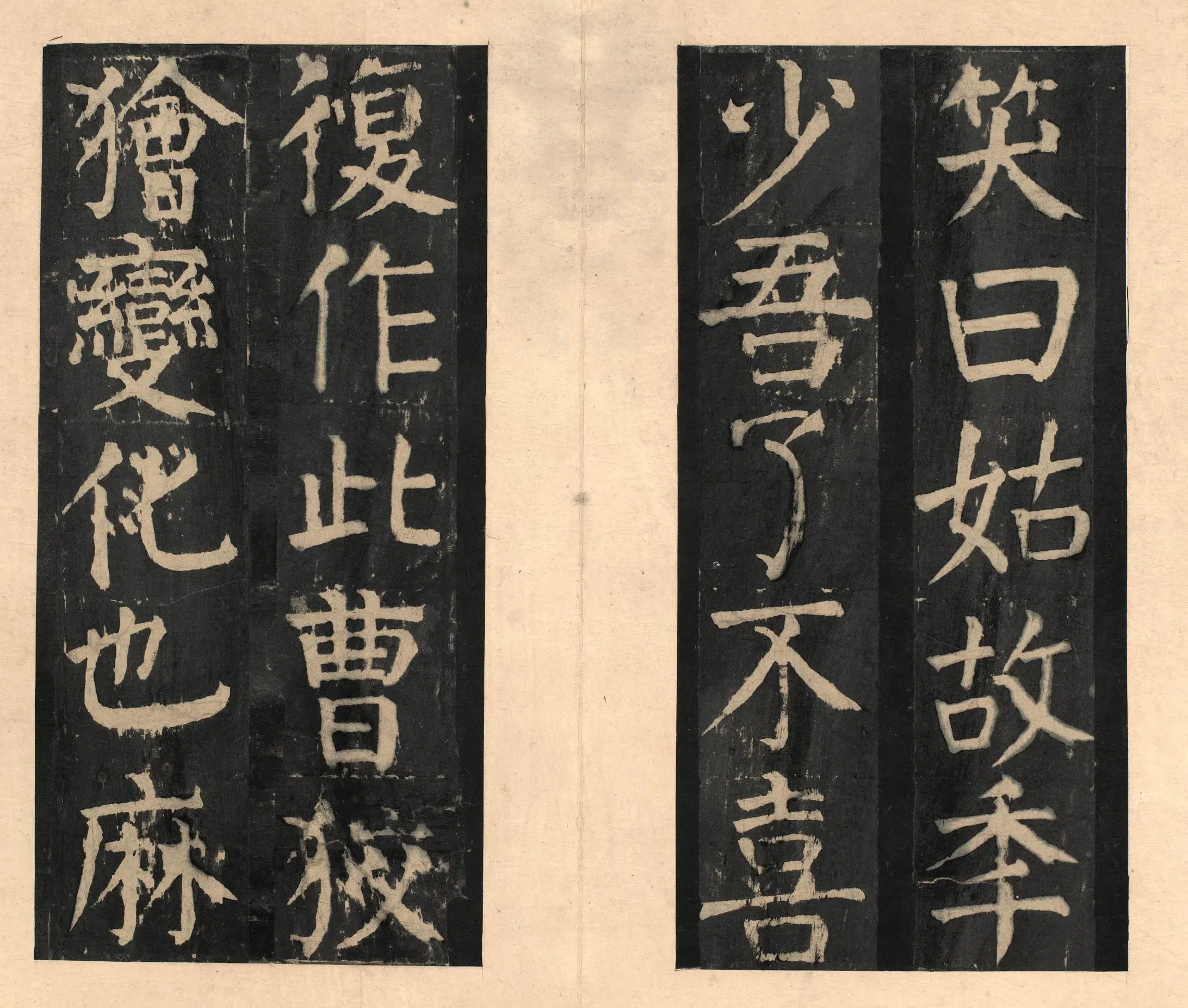 隋唐【颜真卿】《宋拓大字麻姑仙坛记》 第22张