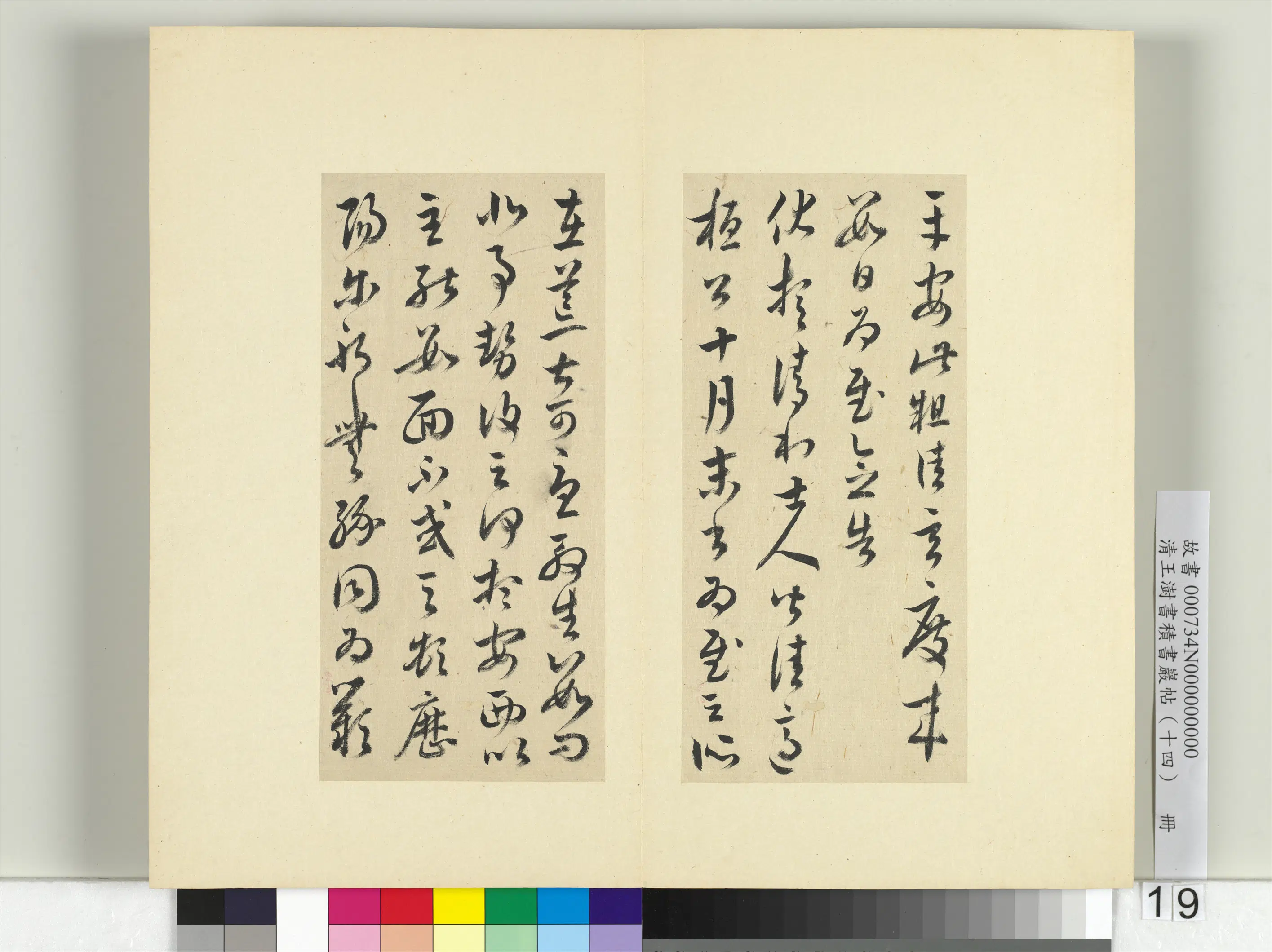 清代【王澍】《书积书岩帖（十四）册》 第15张