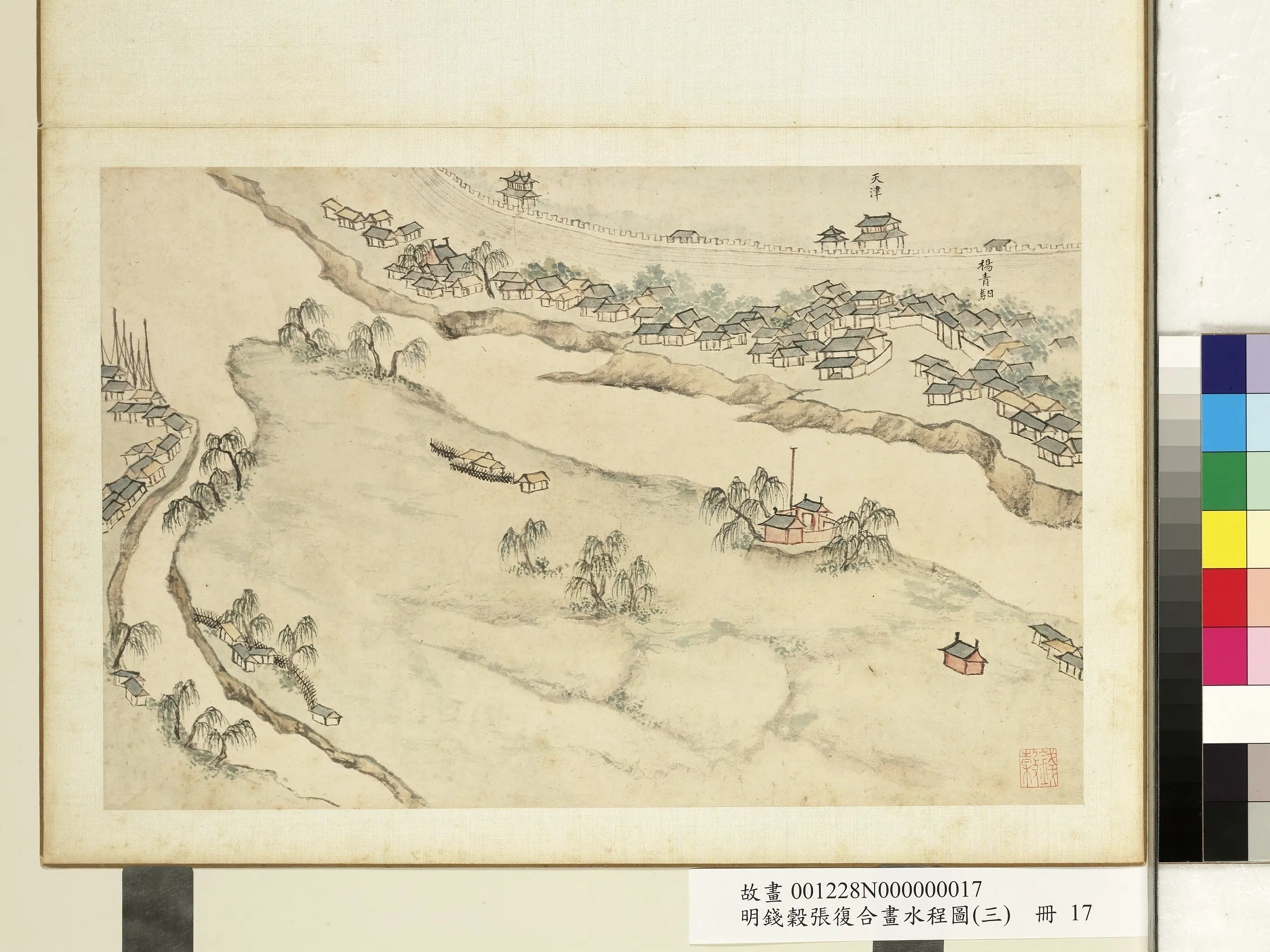 明朝【钱穀（谷）】《张复合画水程图（三）册-天津杨青驿》