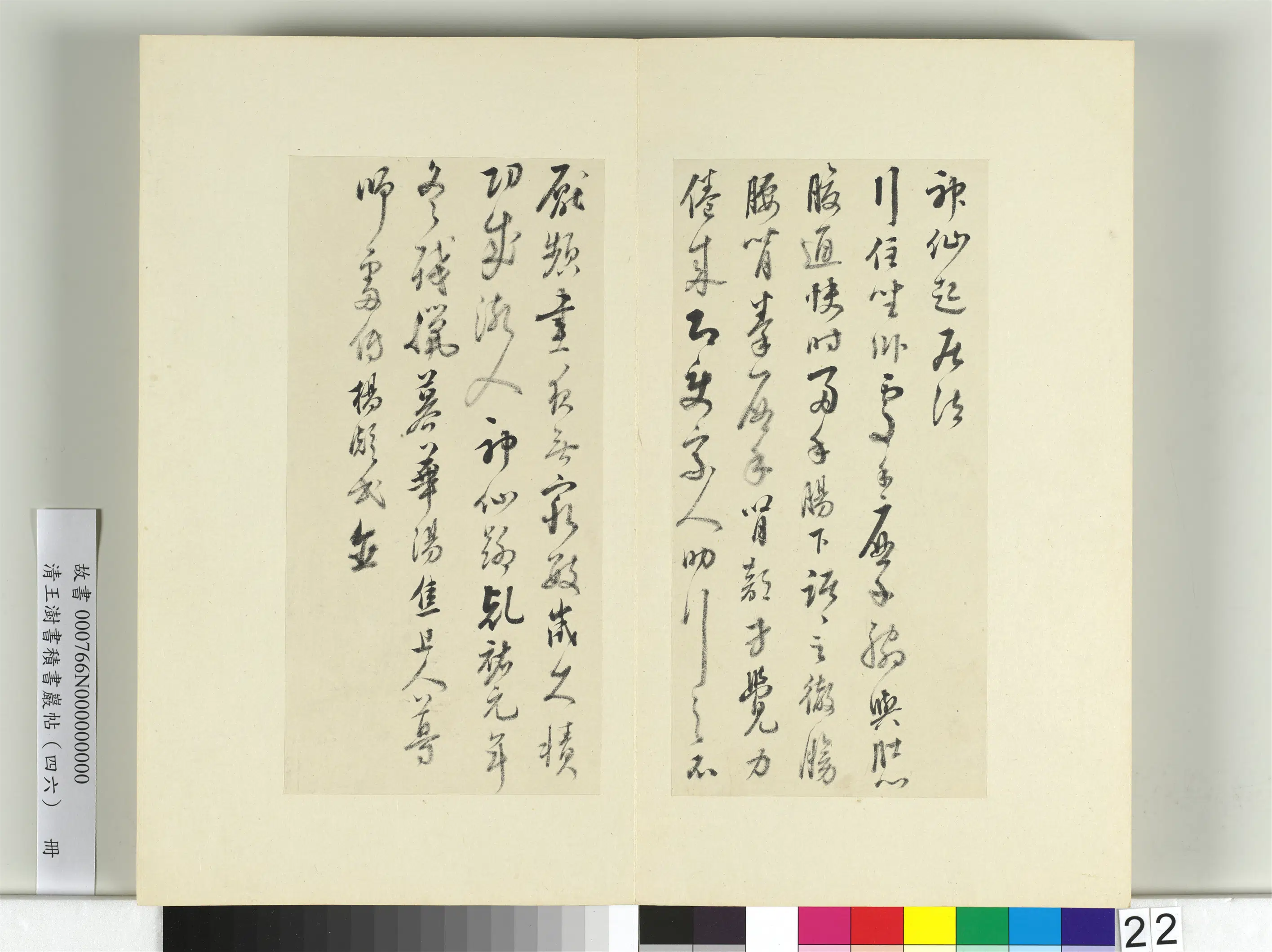 清代【王澍】《书积书岩帖（四十六）册-临杨凝式神仙起居法》