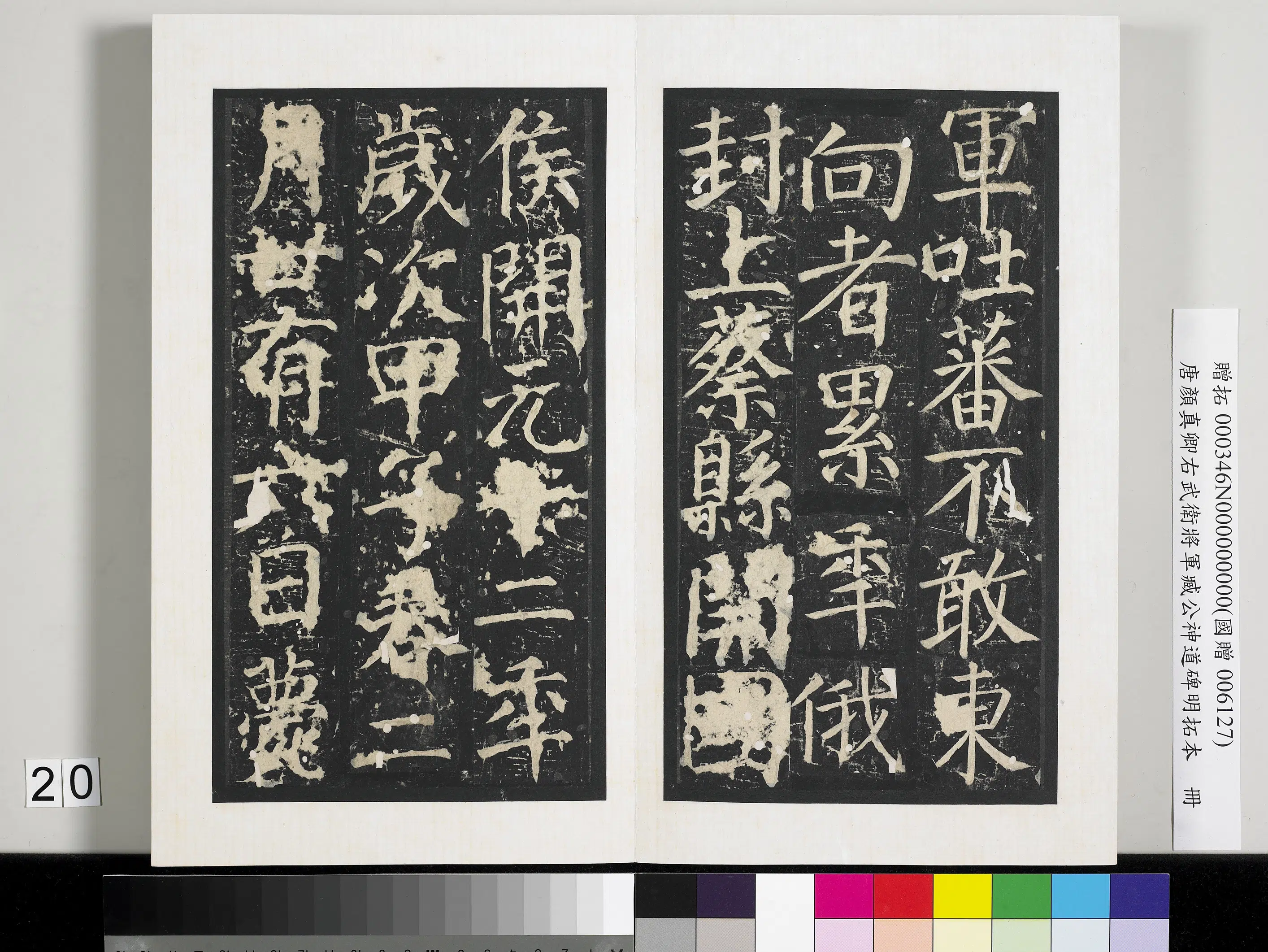 唐朝【颜真卿】《右武卫将军臧公神道碑明拓本册-2》 第13张