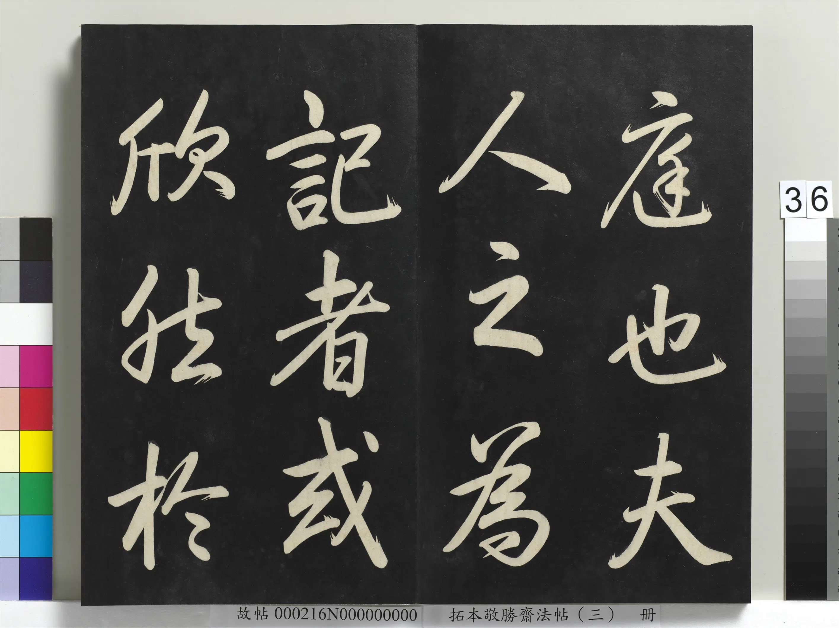 清代【爱新觉罗弘历-乾隆-清高宗】《拓本敬胜斋法帖(三)册-高宗御制宝月楼记》 第30张 清代【爱新觉罗弘历-乾隆-清高宗】《拓本敬胜斋法帖(三)册-高宗御制宝月楼记》 第30张