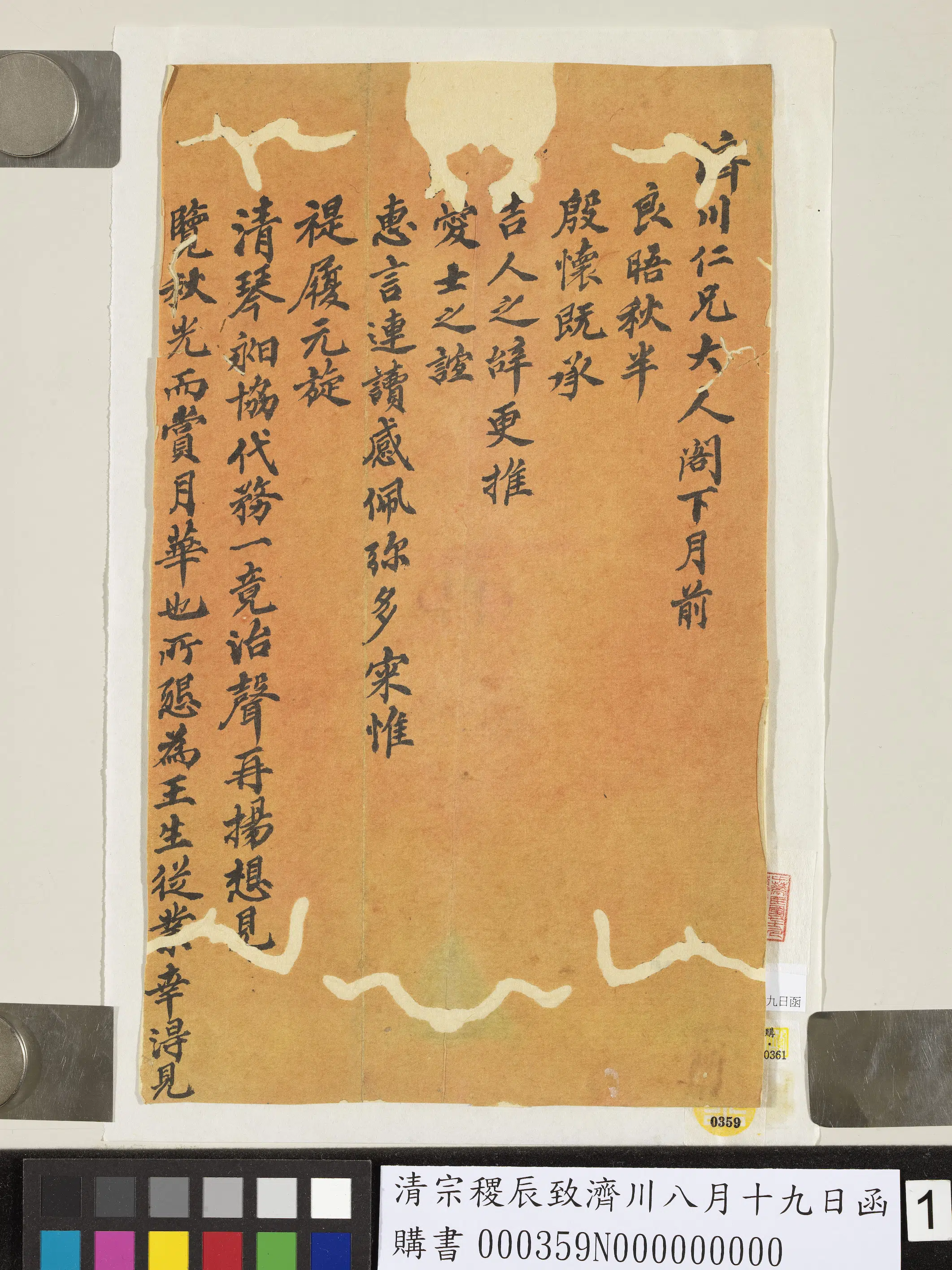 清代【宗稷辰】《致济川八月十九日函》