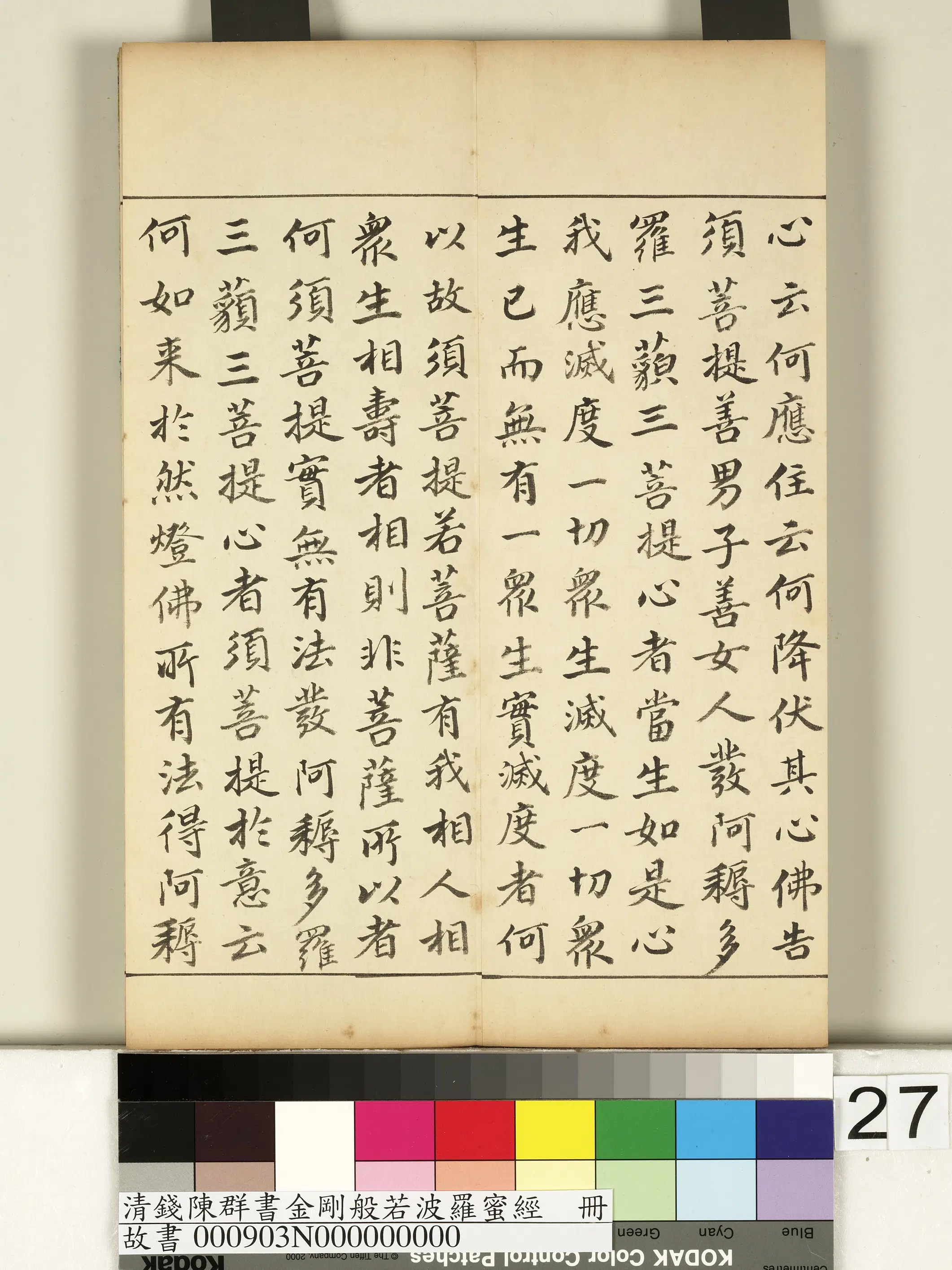 清代【钱陈群】《金刚般若波罗蜜经册》 第20张 清代【钱陈群】《金刚般若波罗蜜经册》 第20张