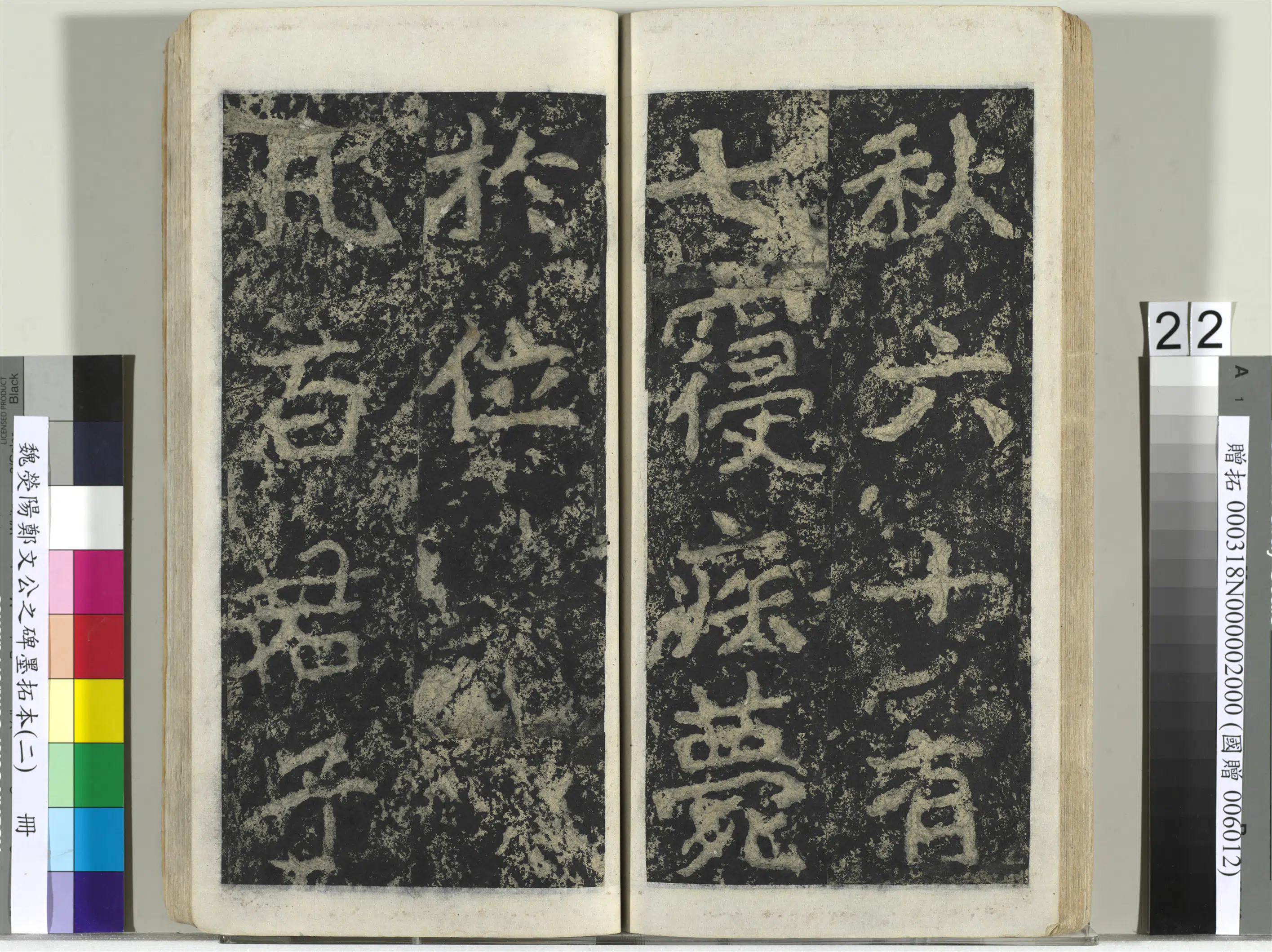 魏晋《魏荧阳郑文公之碑墨拓本（二）册》 第15张