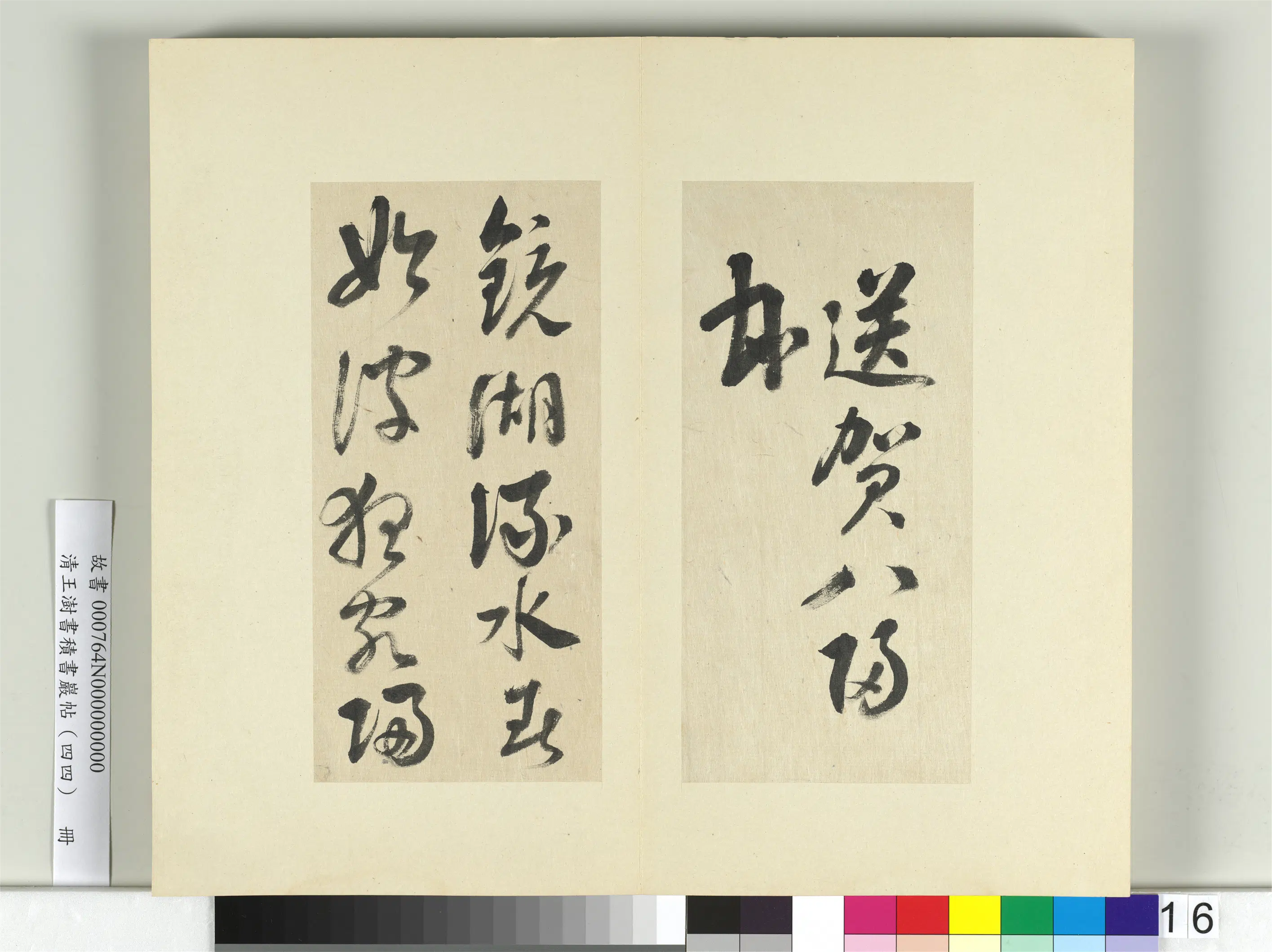 清代【王澍】《书积书岩帖（四十四）册-临李白廿日诗送贺八归越诗帖》 第5张
