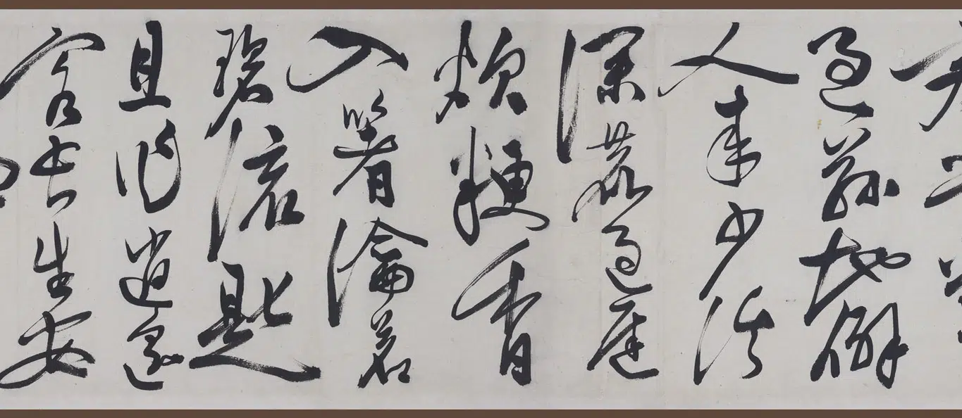 明朝【陈淳（道复）】《草书山居杂赋卷》 第3张