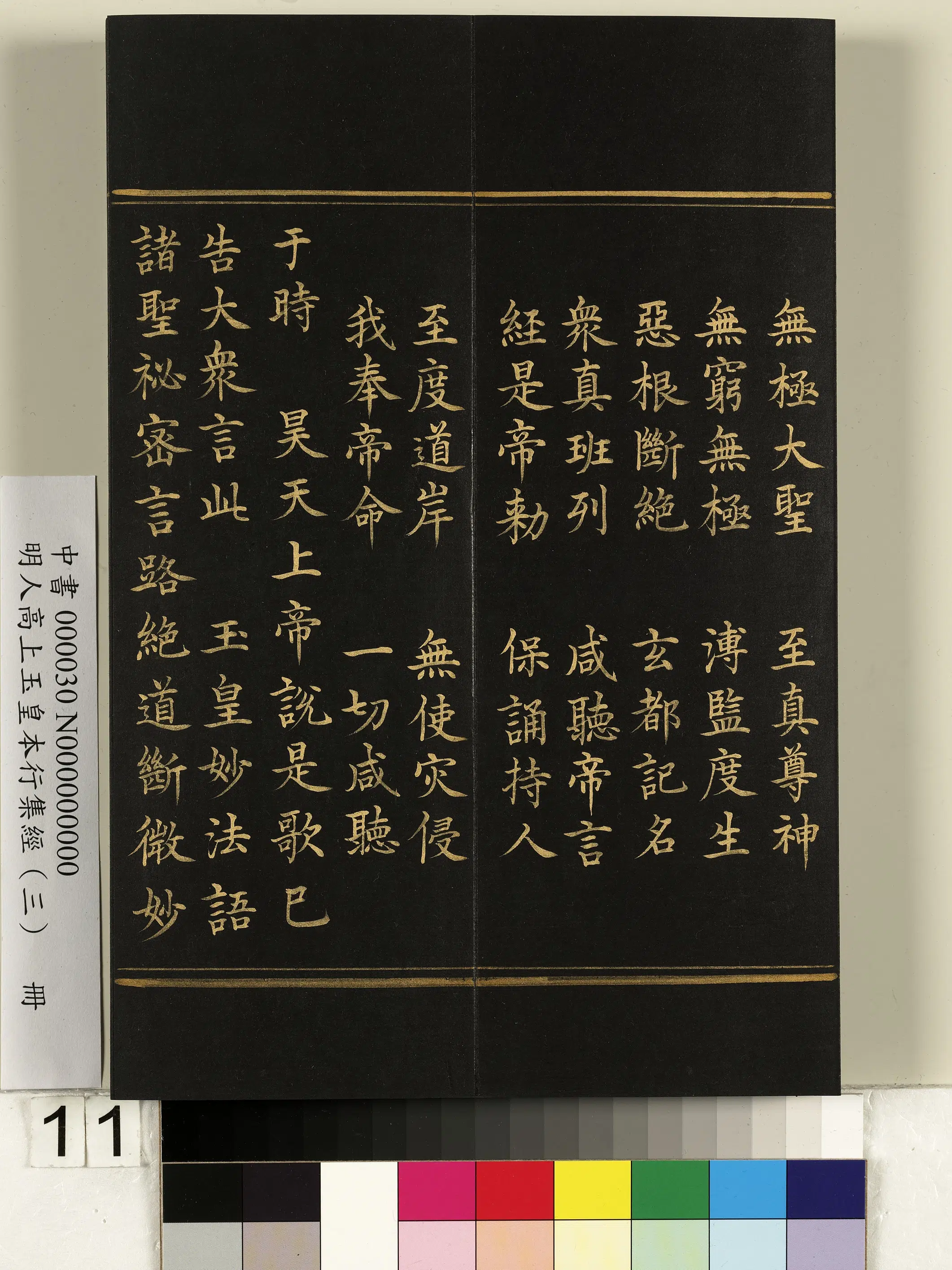 明朝《明人高上玉皇本行集经（三）册》 第3张