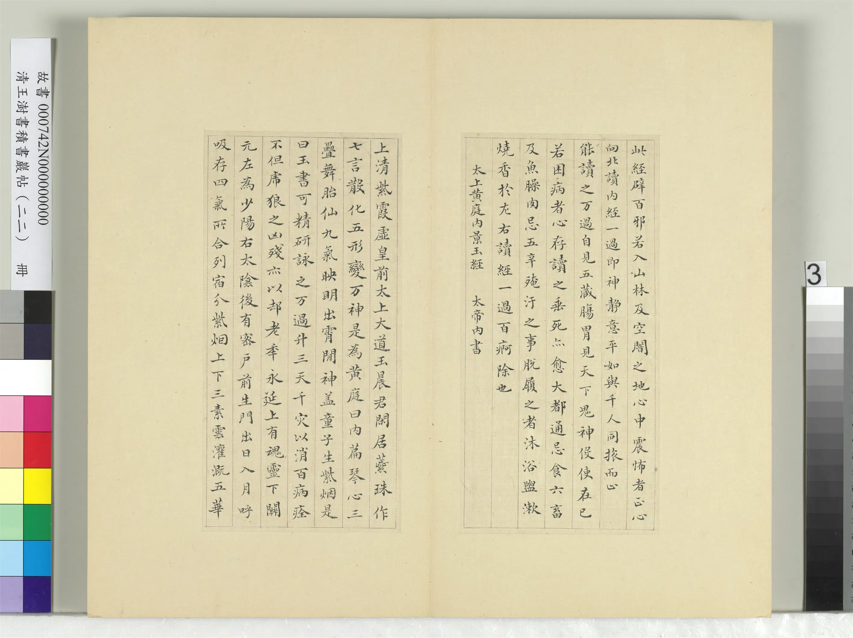清代【王澍】《书积书岩帖(二十二)册-临晋杨羲黄庭经》 第10张 清代【王澍】《书积书岩帖(二十二)册-临晋杨羲黄庭经》 第10张