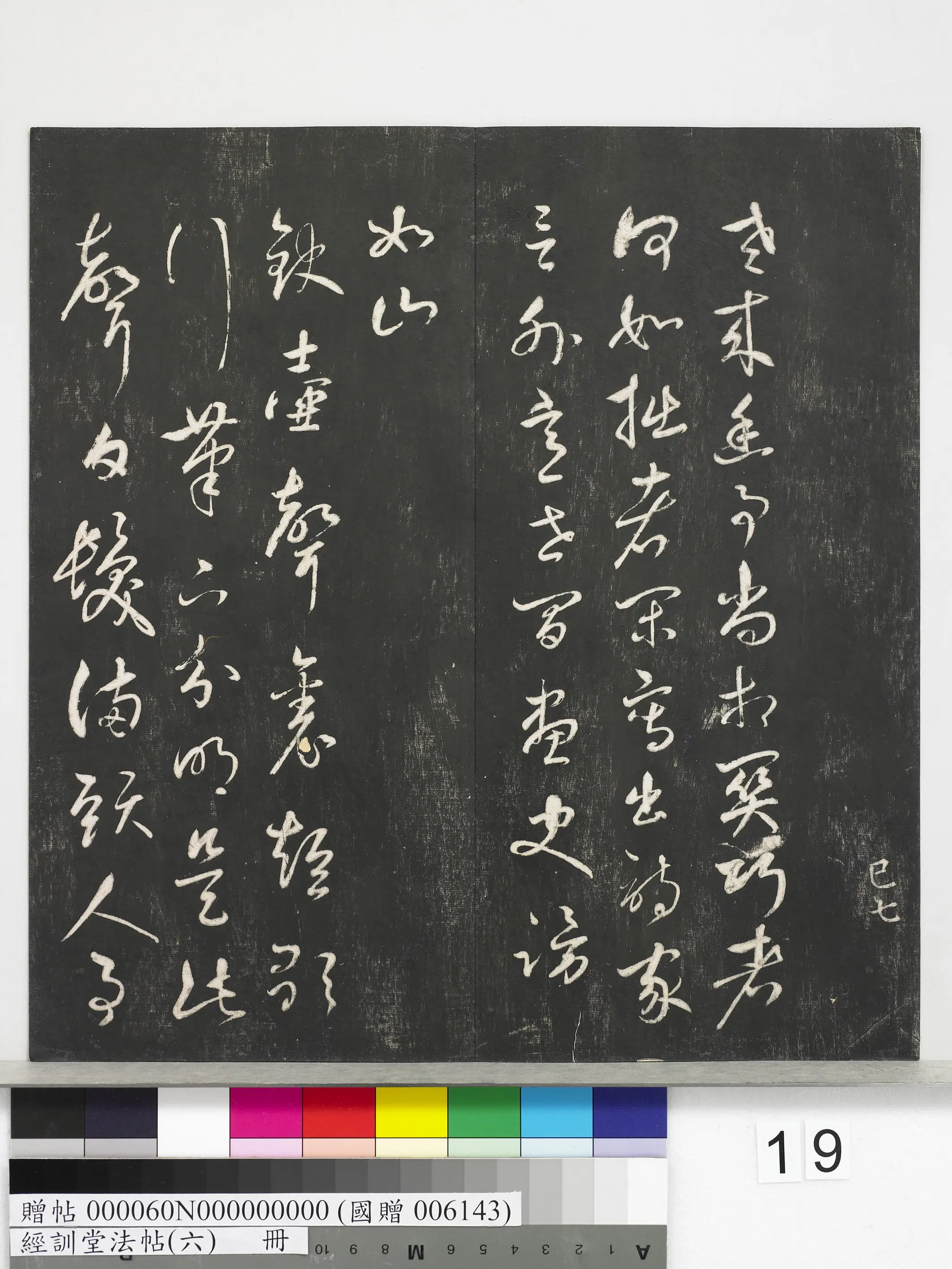 《经训堂法帖（六）册》 第11张