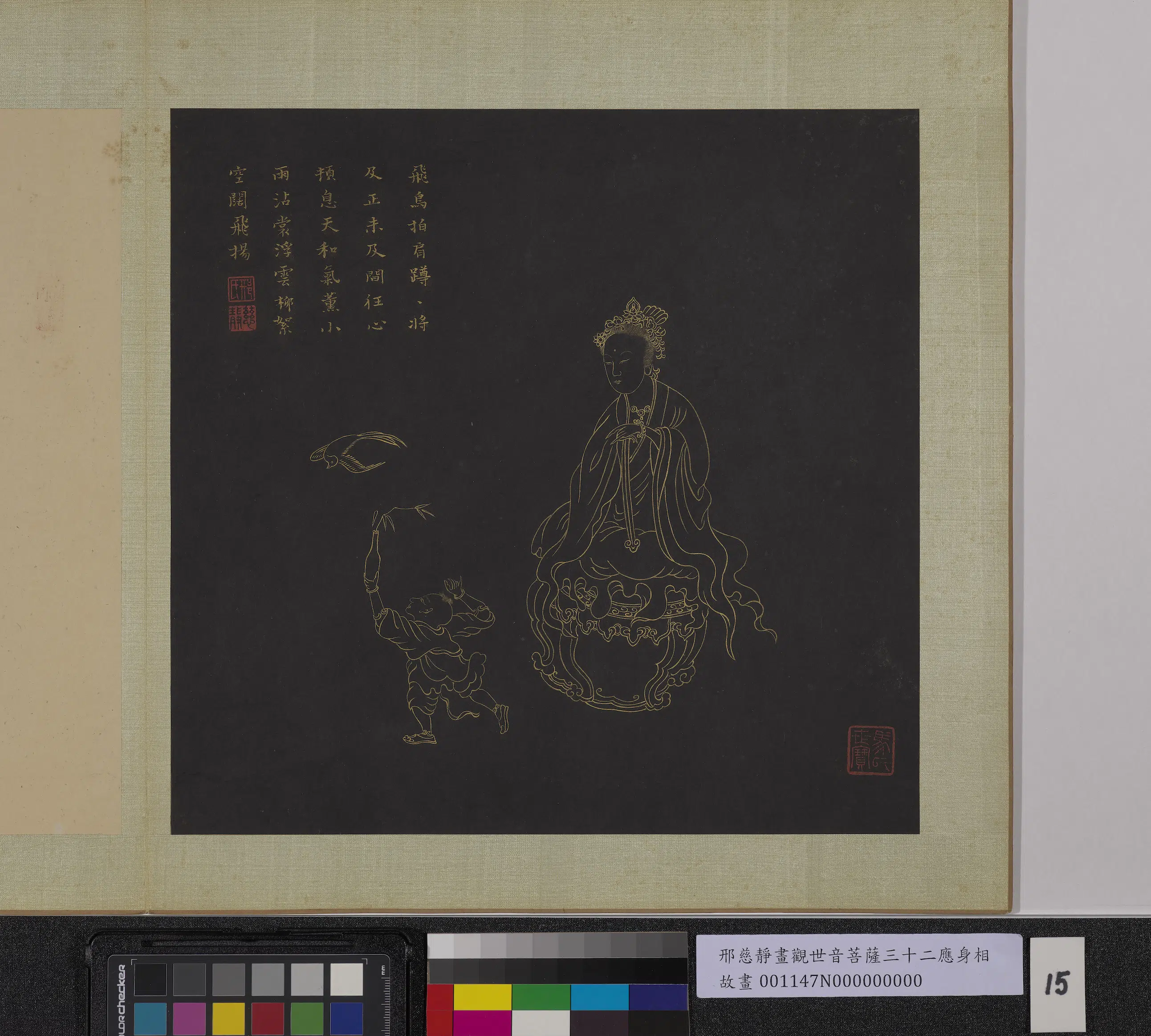 明朝【邢慈静】《画观世音菩萨三十二应身相册-观音（十五）》