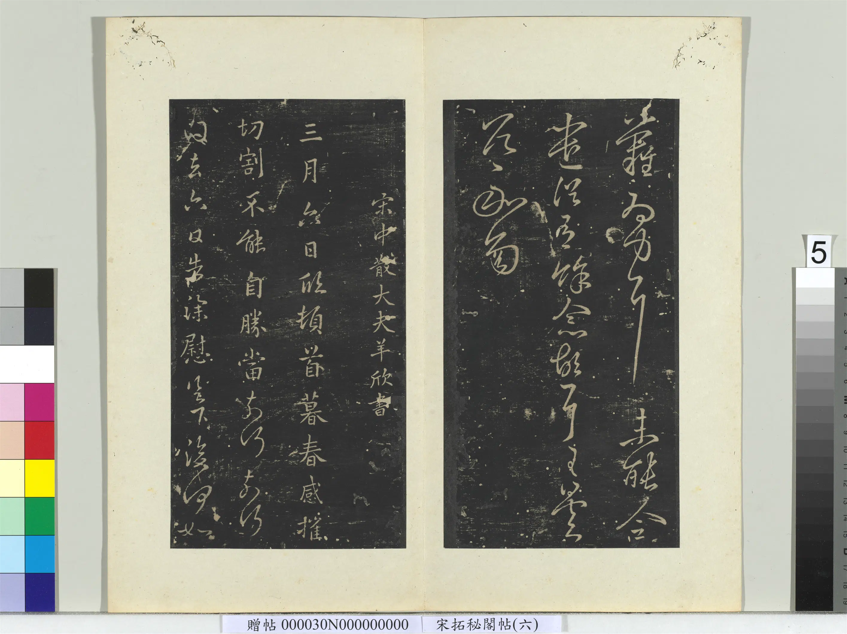 南朝宋【羊欣】《秘阁帖（六）册-南朝宋羊欣暮春帖》