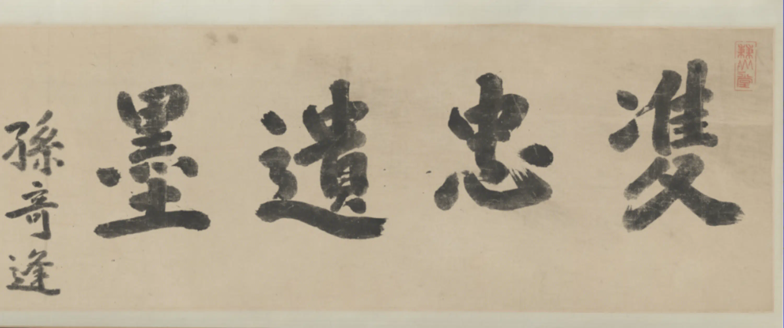 清代【孙奇逢】《鹿善继翰札卷》 第9张