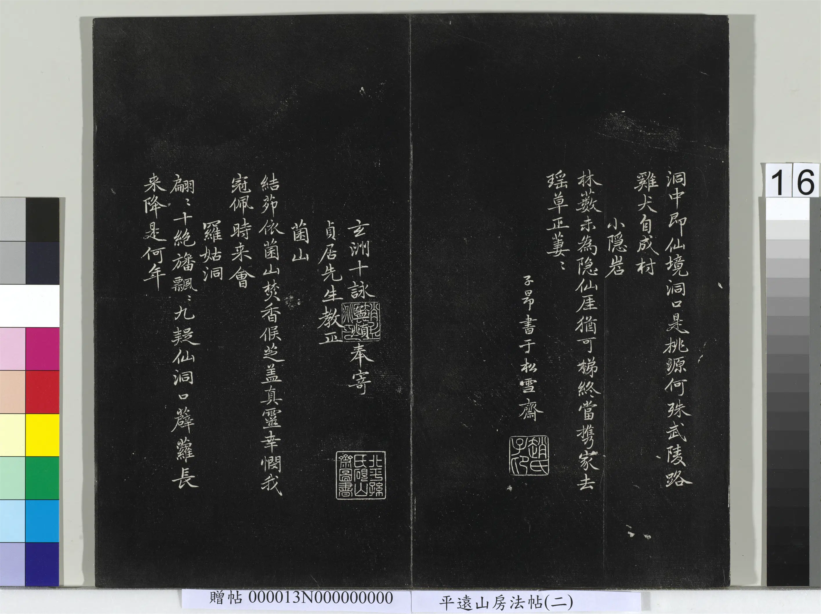 元朝【赵孟頫】《平远山房法帖（二）册-元赵孟頫书玄洲十咏》