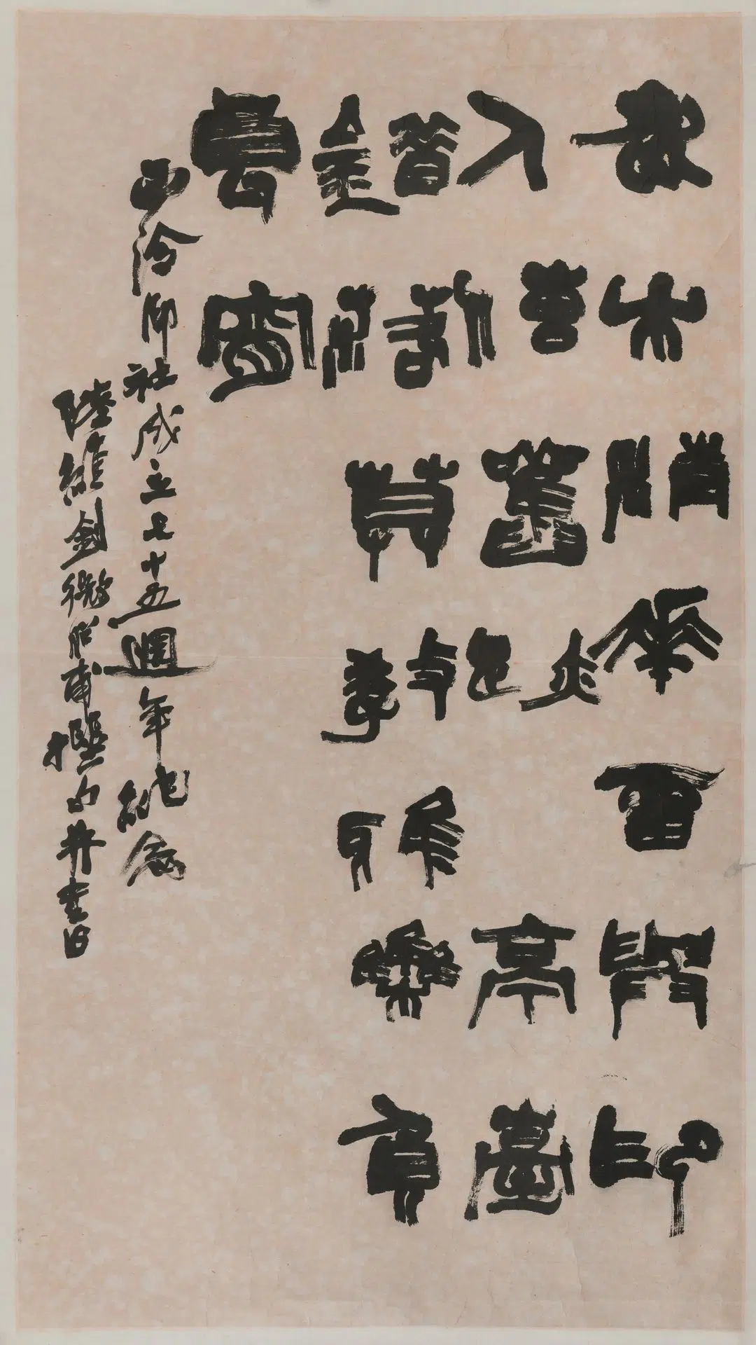 近现代【陆维钊】《篆隶轴》