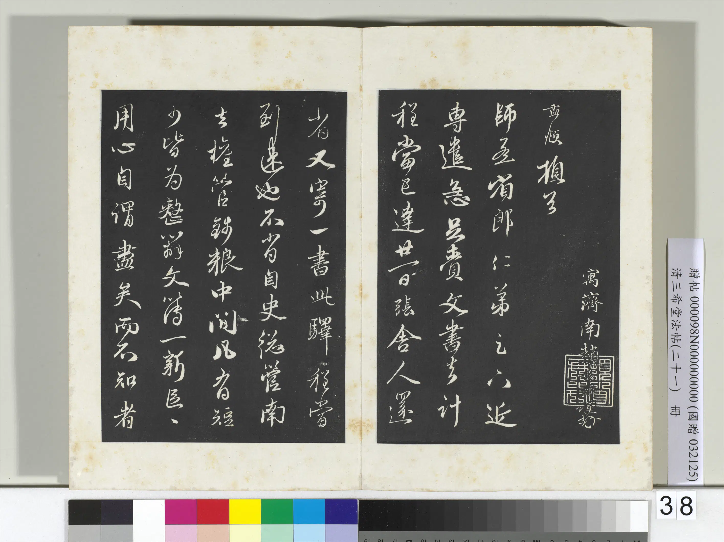 元代【赵孟頫】《三希堂法帖(二十一)册-元赵孟頫与师孟省郎札(三)-2》 第3张 元代【赵孟頫】《三希堂法帖(二十一)册-元赵孟頫与师孟省郎札(三)-2》 第3张