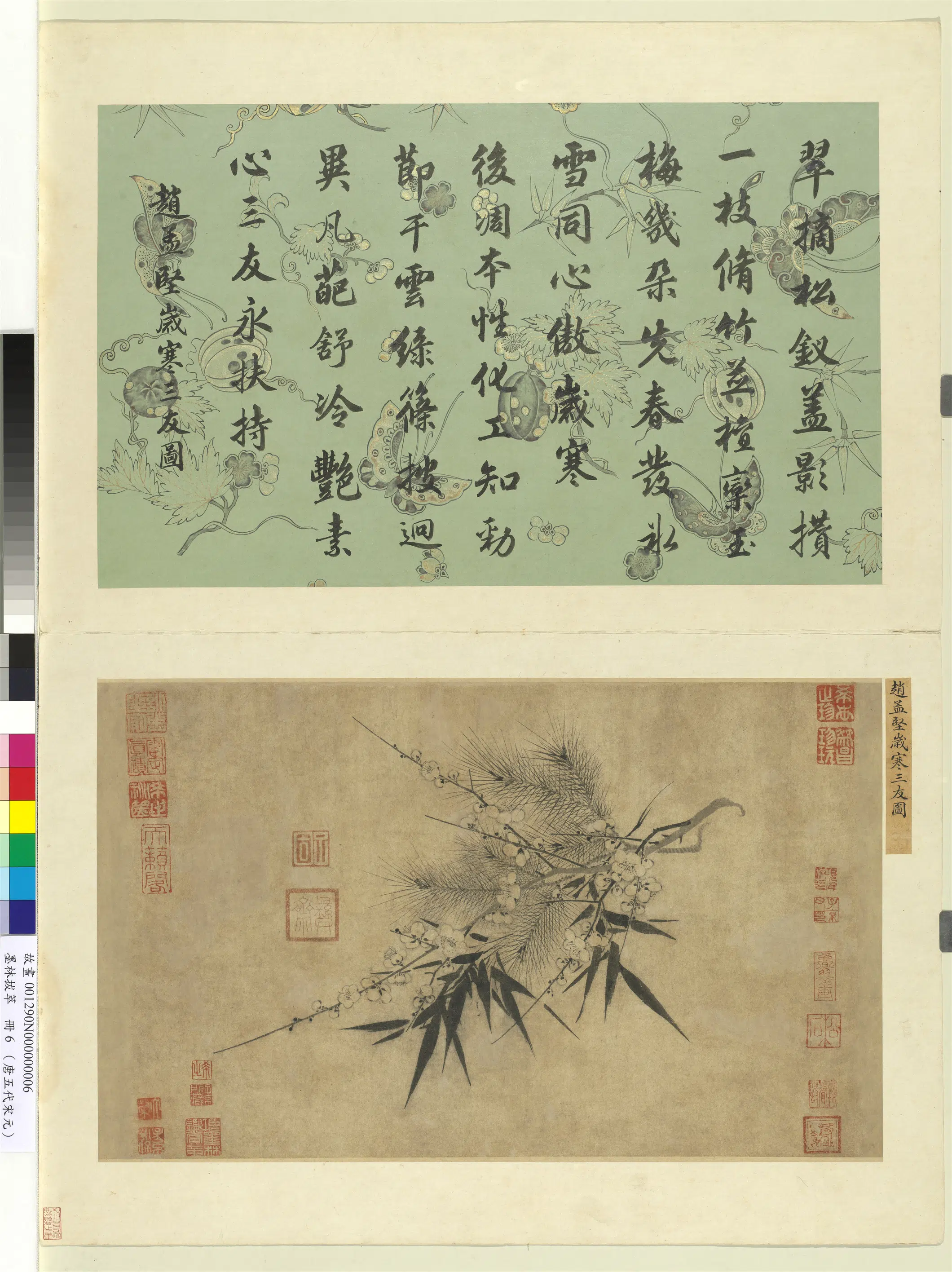 宋代【赵孟坚】《墨林拔萃册-岁寒三友图》 第1张