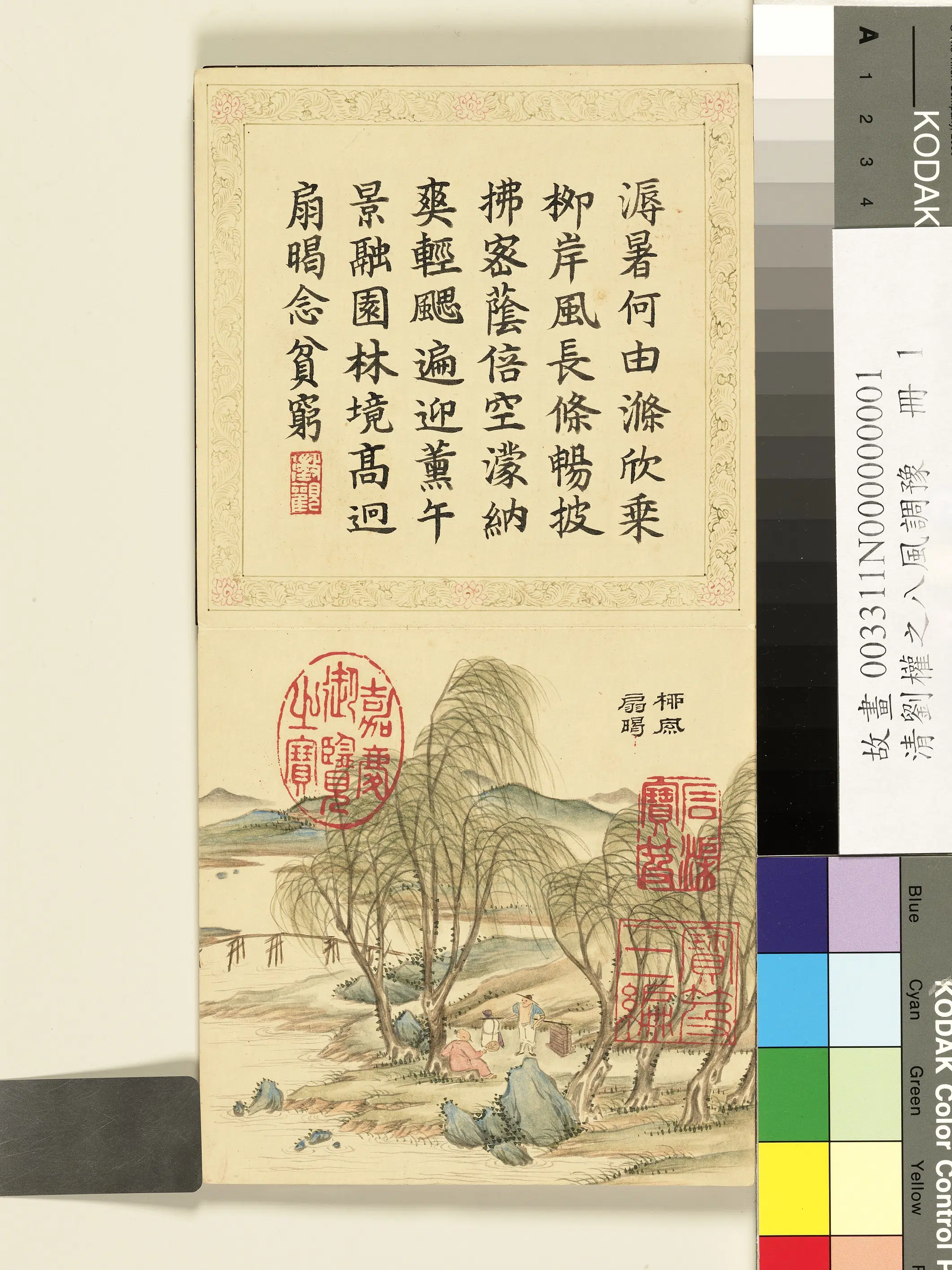 清代【刘权之】《八风调豫册》 第6张