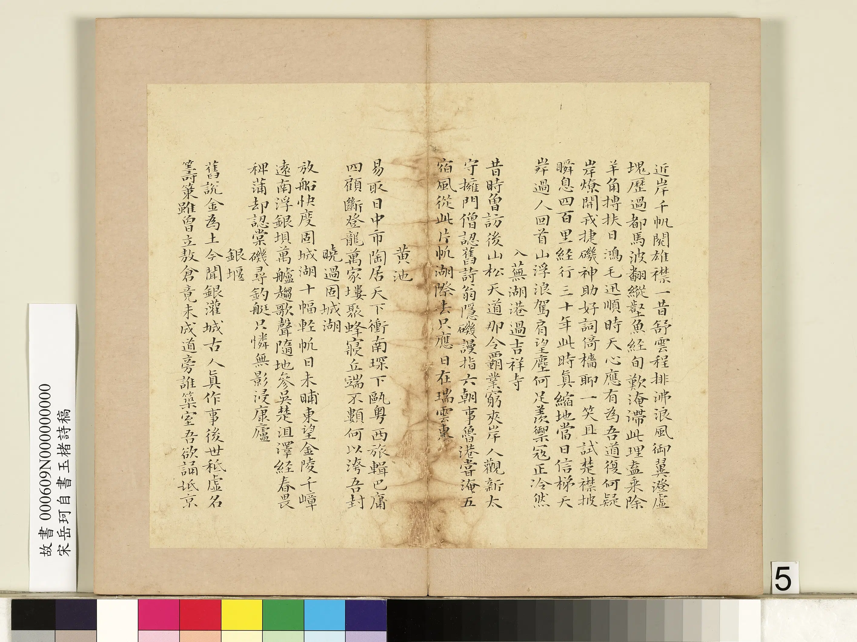 南宋【岳珂】《自书玉楮诗藁册》 第21张